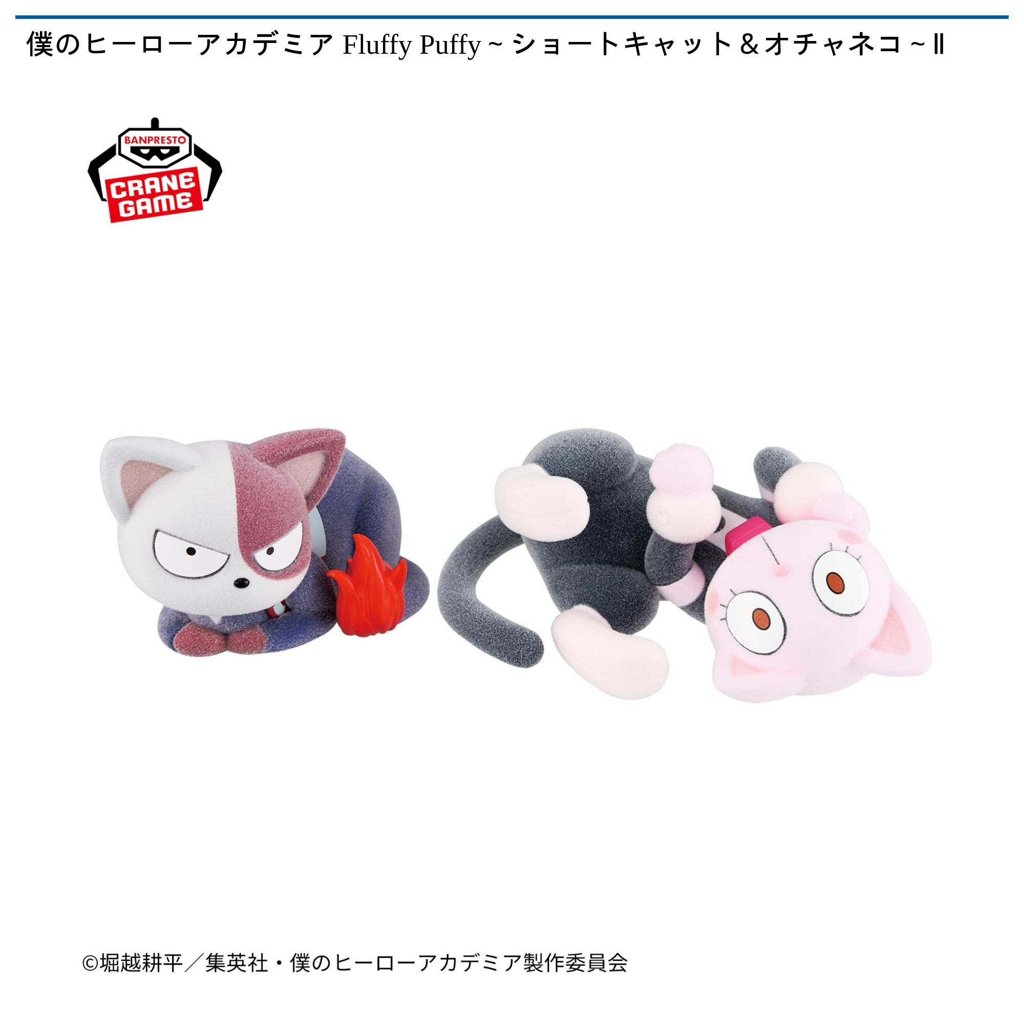 僕のヒーローアカデミア Fluffy Puffy～ショートキャット＆オチャネコ～Ⅱ