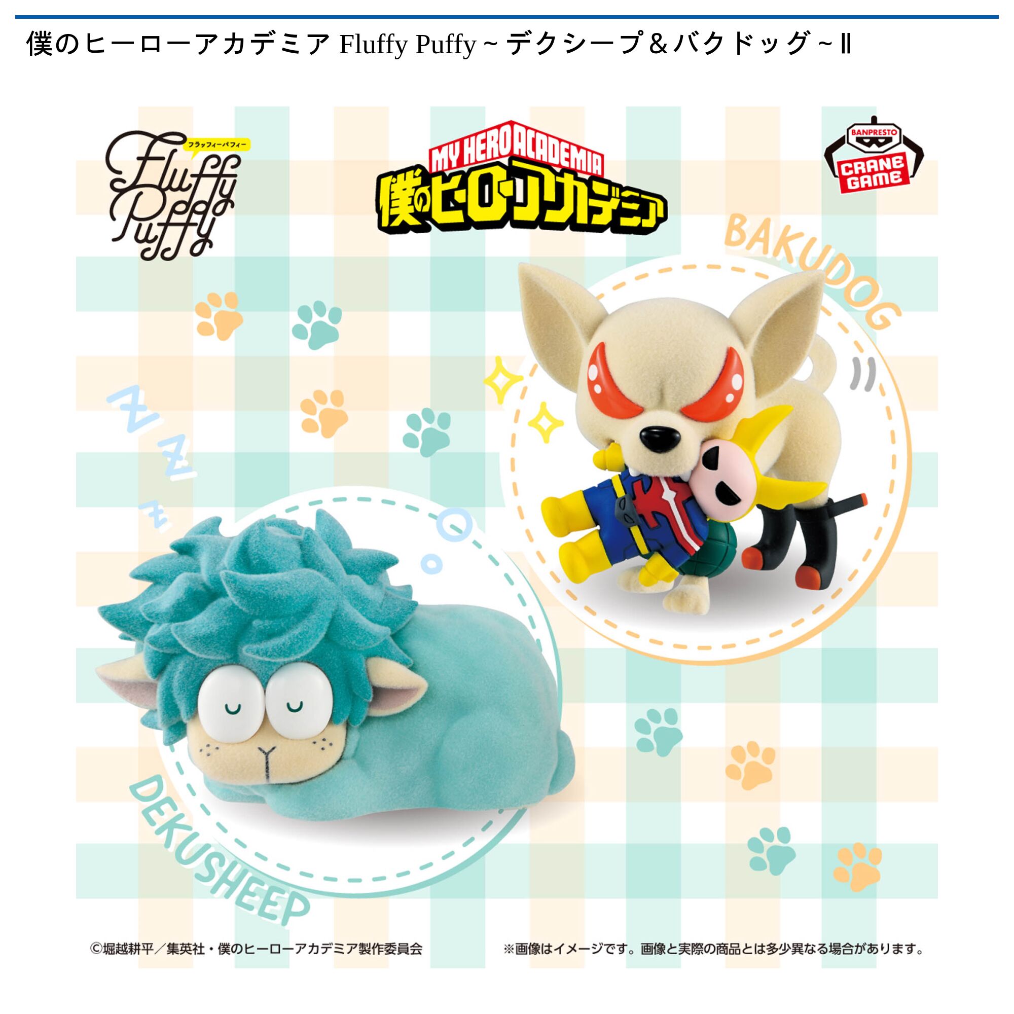 僕のヒーローアカデミア Fluffy Puffy～デクシープ＆バクドッグ～Ⅱ