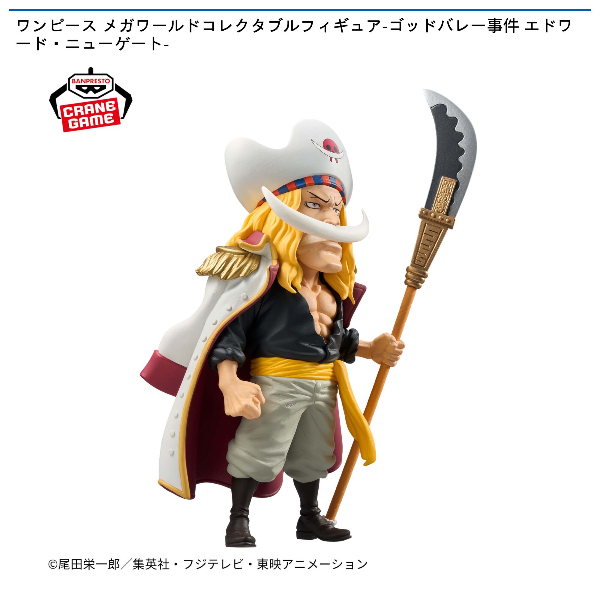 ワンピース メガワールドコレクタブルフィギュア-ゴッドバレー事件 エドワード・ニューゲート-