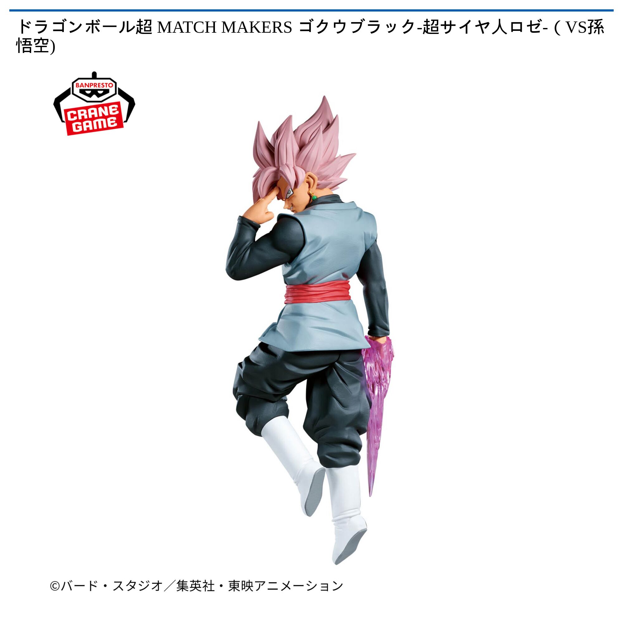 ドラゴンボール超 MATCH MAKERS ゴクウブラック-超サイヤ人ロゼ-（VS孫悟空)