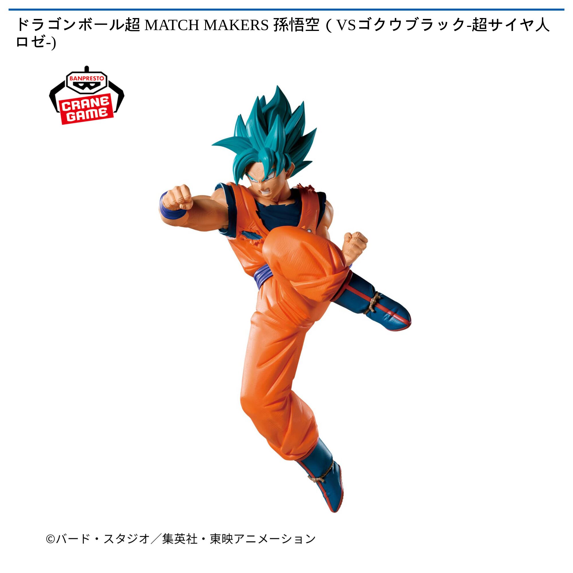 ドラゴンボール超 MATCH MAKERS 孫悟空（VSゴクウブラック-超サイヤ人ロゼ-)