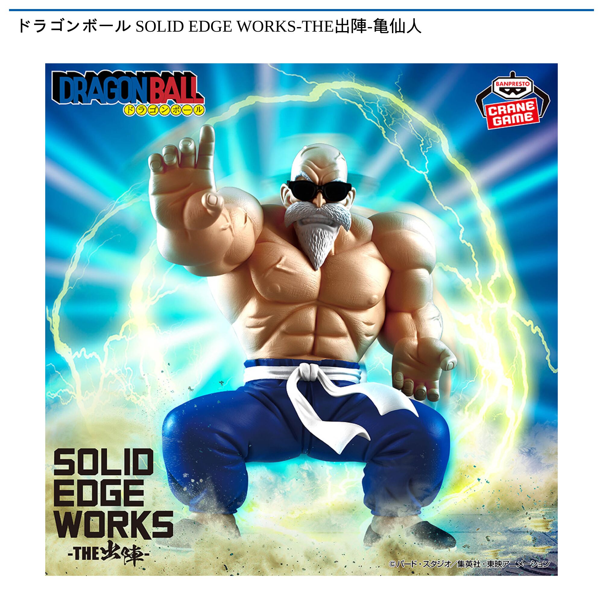 ドラゴンボール SOLID EDGE WORKS-THE出陣-亀仙人