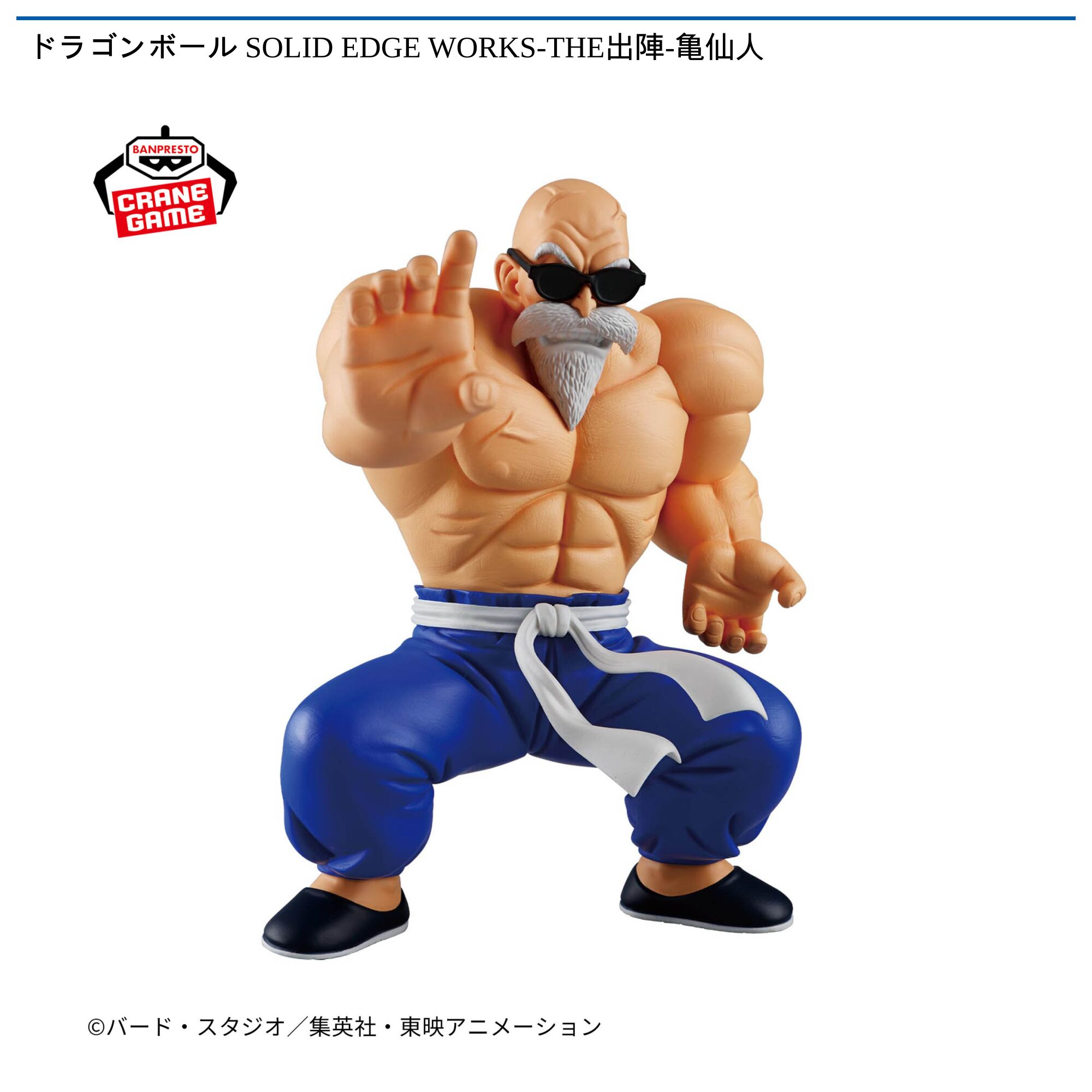 ドラゴンボール SOLID EDGE WORKS-THE出陣-亀仙人