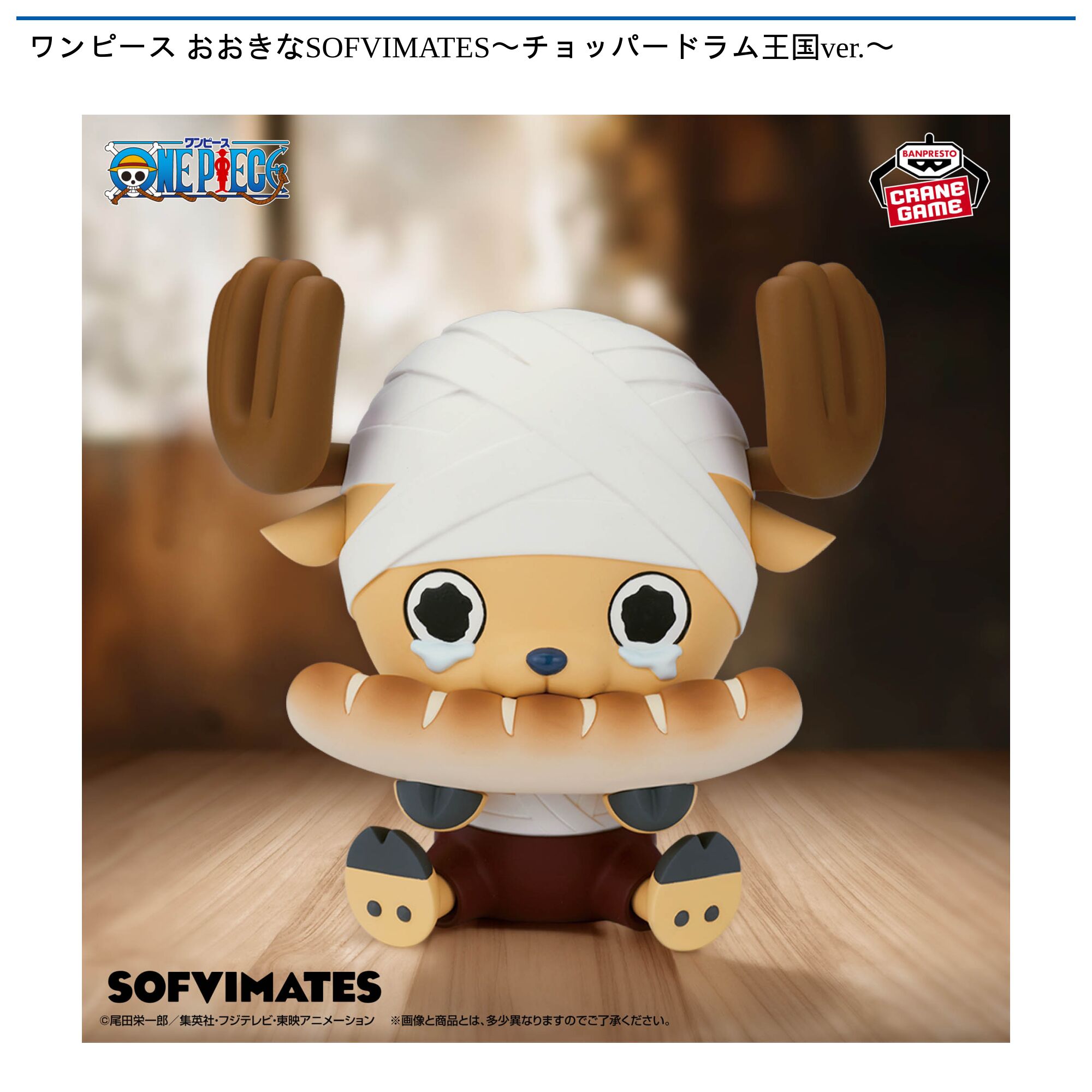 ワンピース おおきなSOFVIMATES〜チョッパー ドラム王国ver．〜