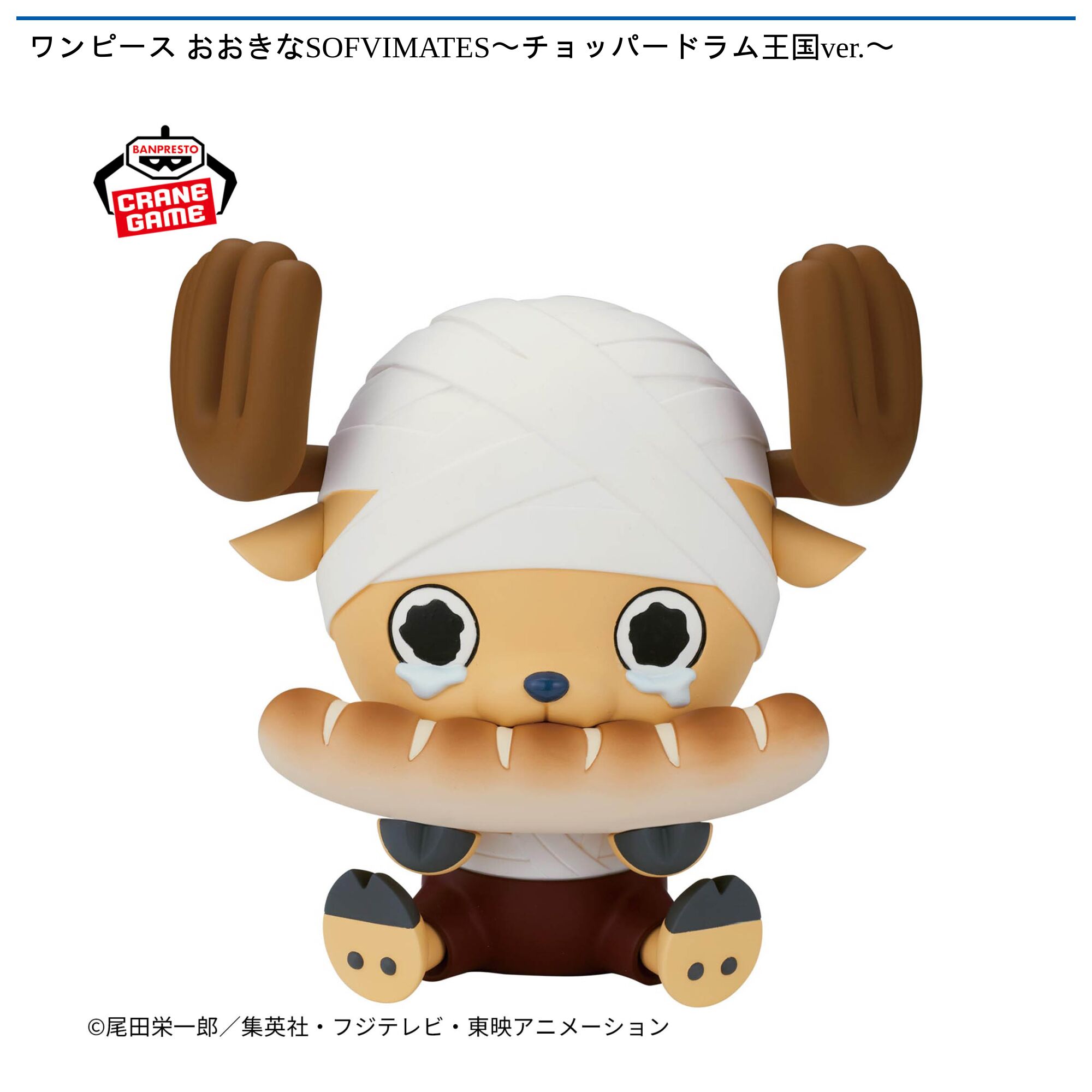 ワンピース おおきなSOFVIMATES〜チョッパー ドラム王国ver．〜