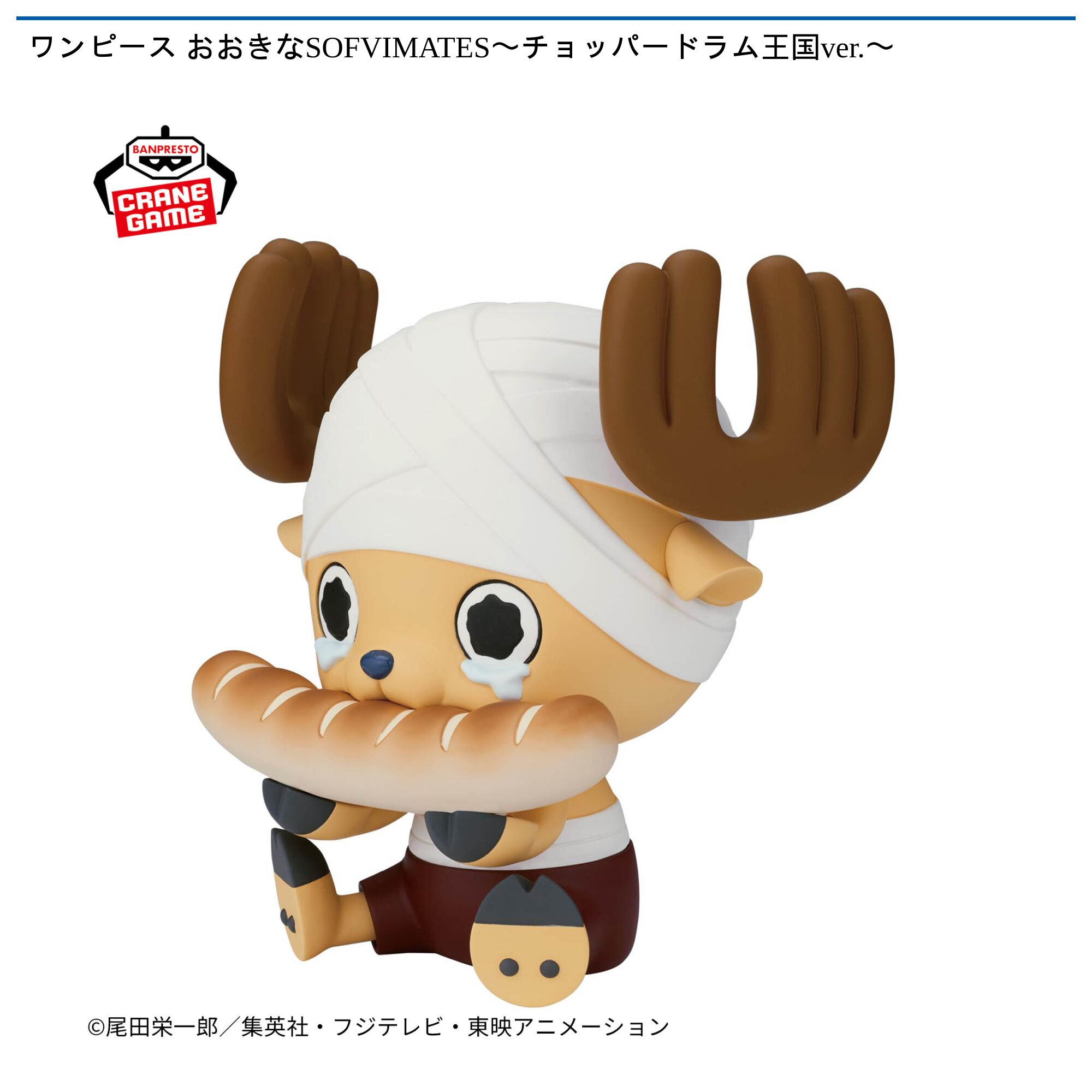 ワンピース おおきなSOFVIMATES〜チョッパー ドラム王国ver．〜