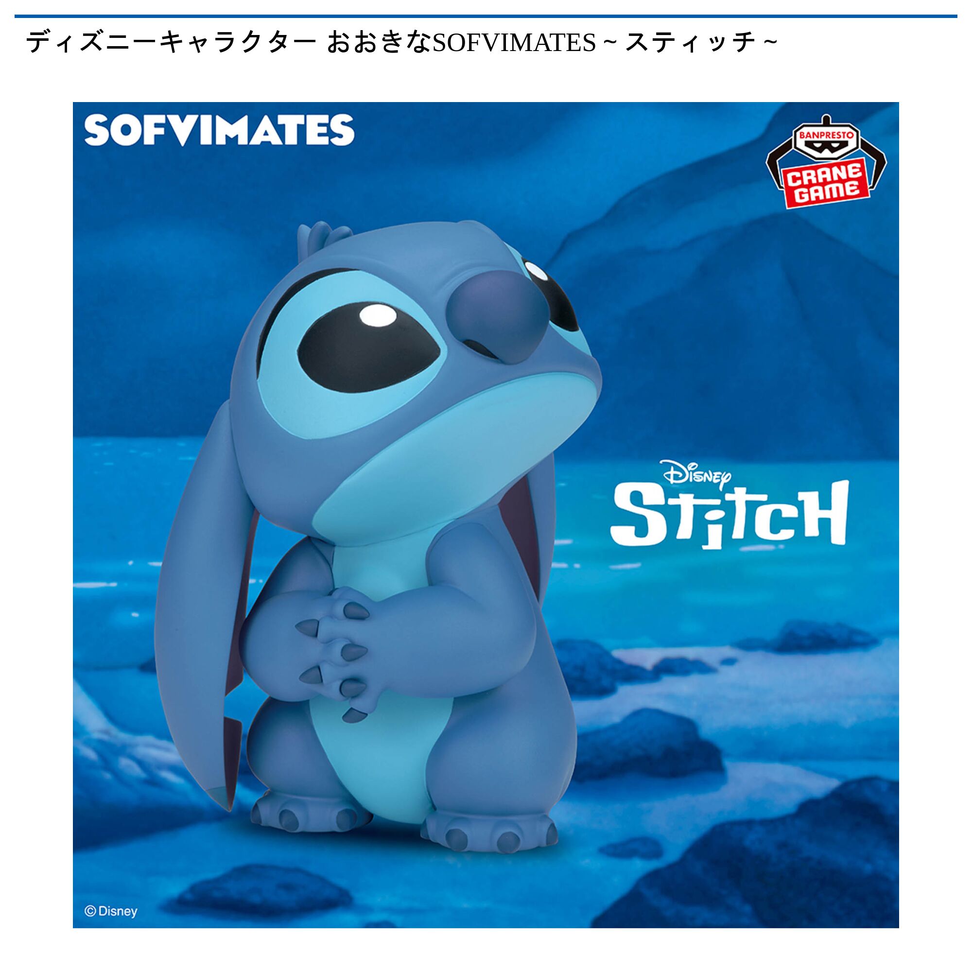 ディズニーキャラクター おおきなSOFVIMATES～スティッチ～