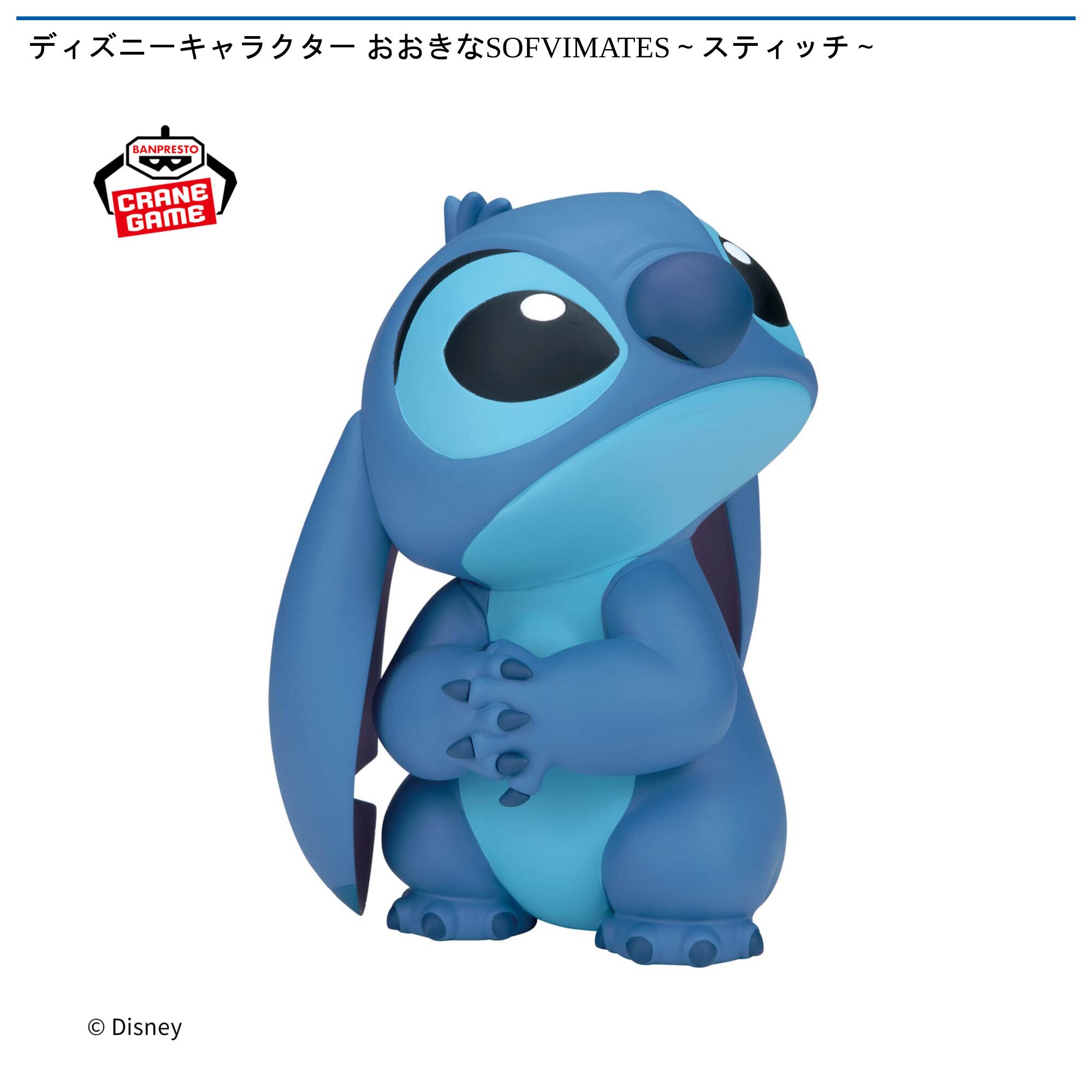 ディズニーキャラクター おおきなSOFVIMATES～スティッチ～