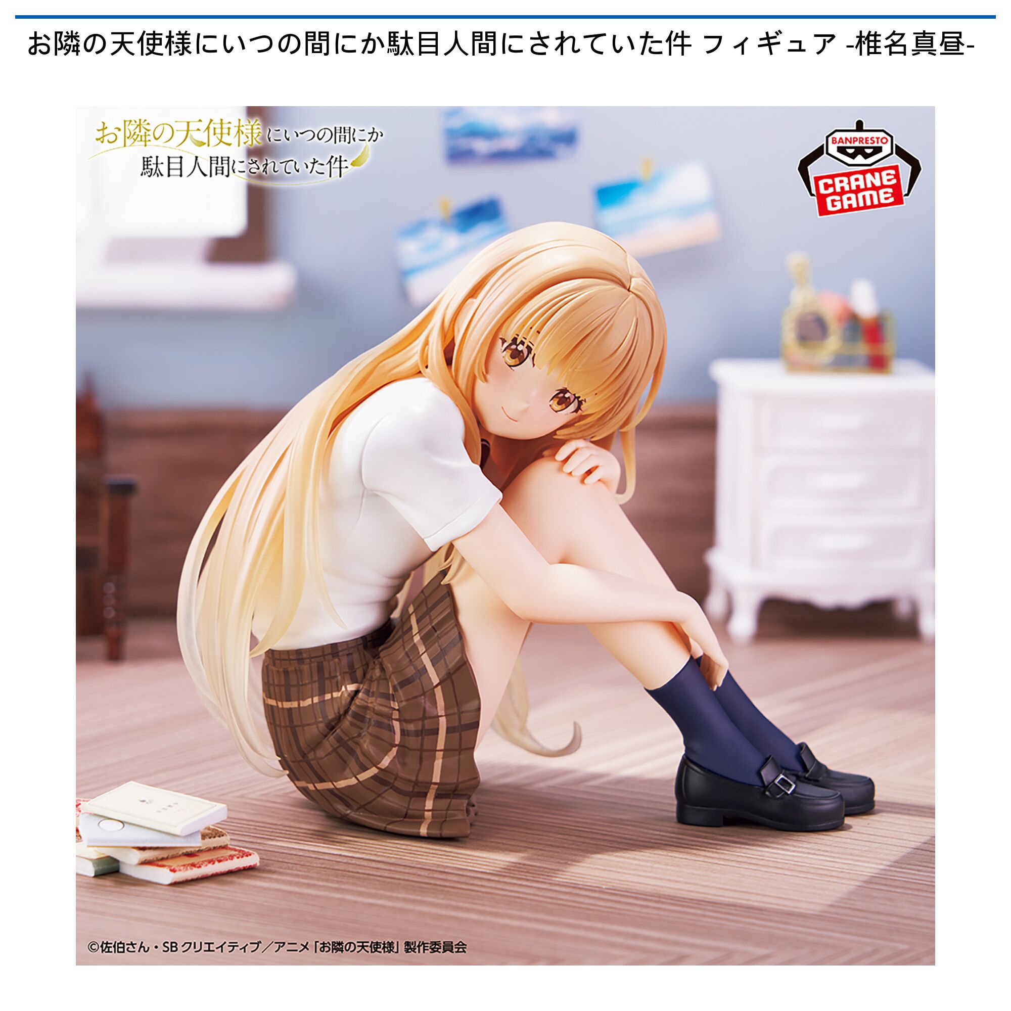 お隣の天使様にいつの間にか駄目人間にされていた件 フィギュア-椎名真昼-