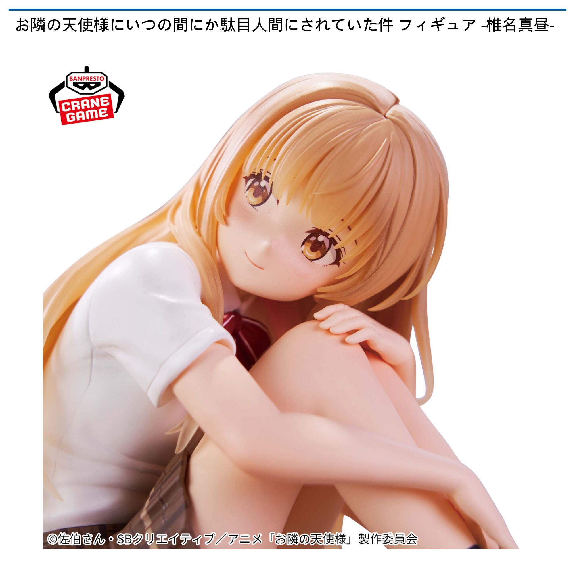 お隣の天使様にいつの間にか駄目人間にされていた件 フィギュア-椎名真昼-