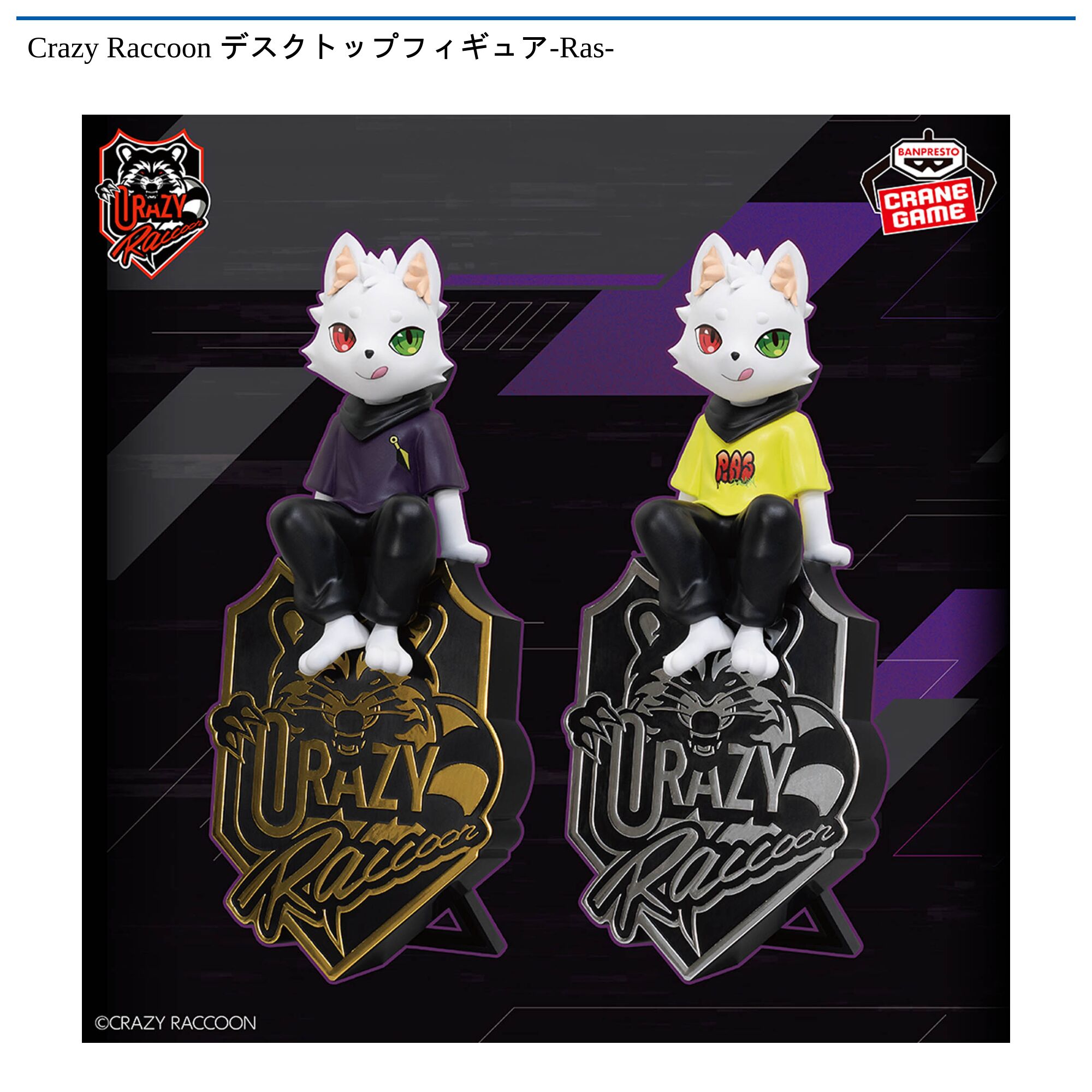 Crazy Raccoon デスクトップフィギュア-Ras-