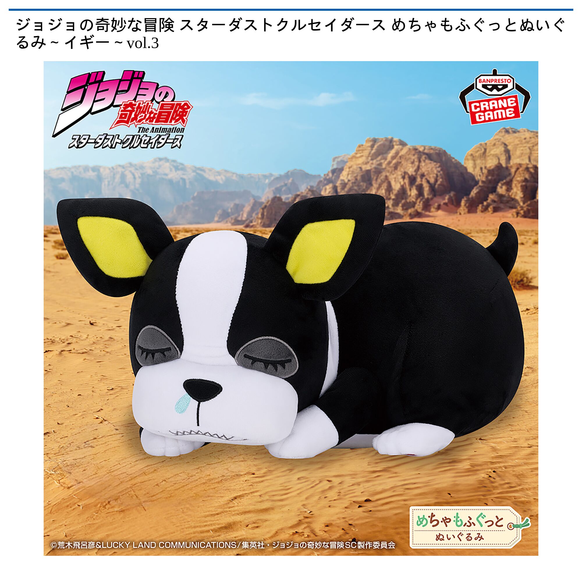 ジョジョの奇妙な冒険 スターダストクルセイダース めちゃもふぐっとぬいぐるみ～イギー～vol．3