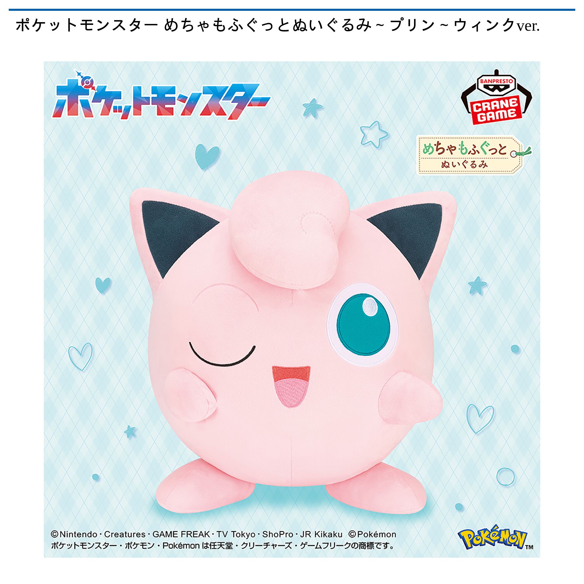 ポケットモンスター めちゃもふぐっとぬいぐるみ～プリン～ウィンクver．