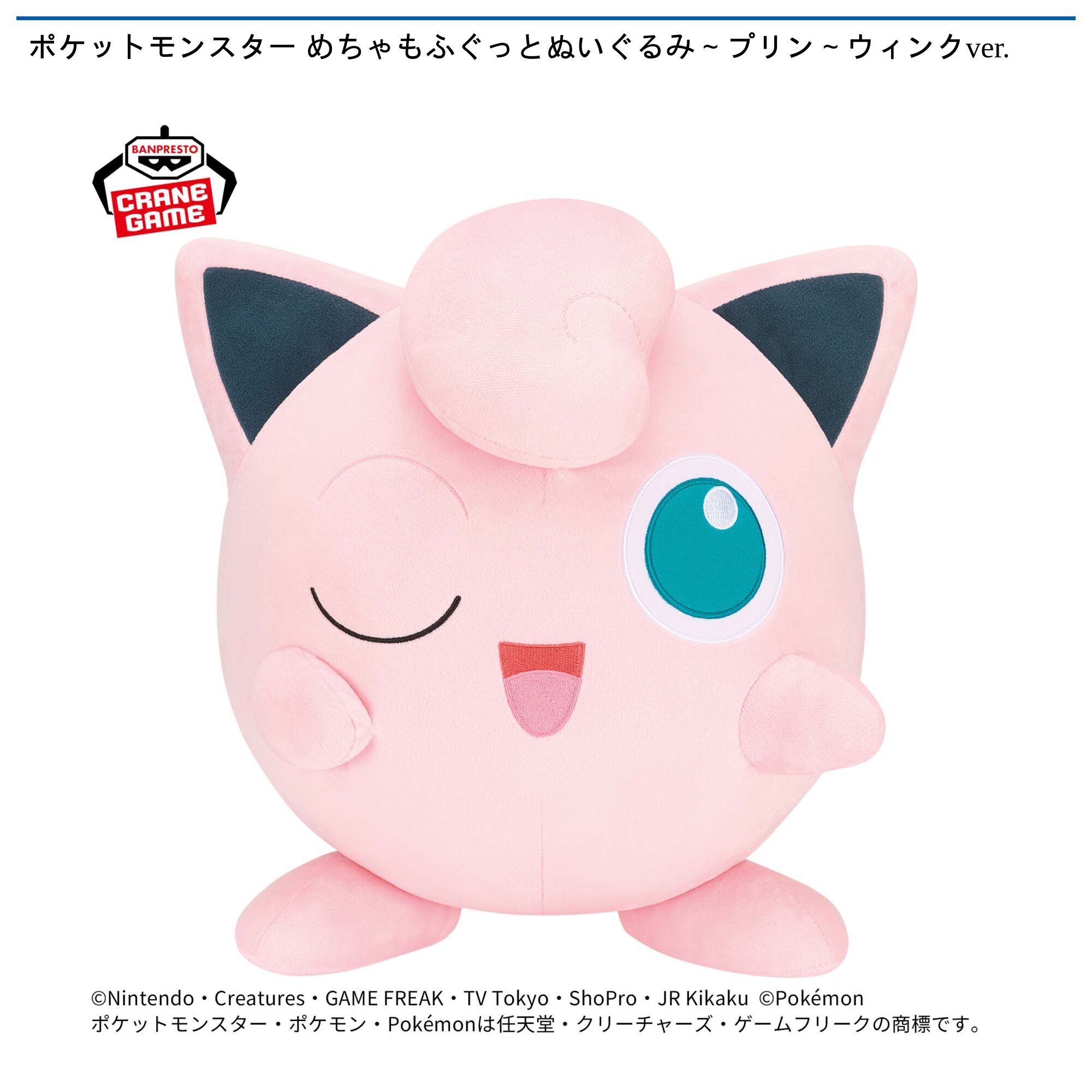ポケットモンスター めちゃもふぐっとぬいぐるみ～プリン～ウィンクver．