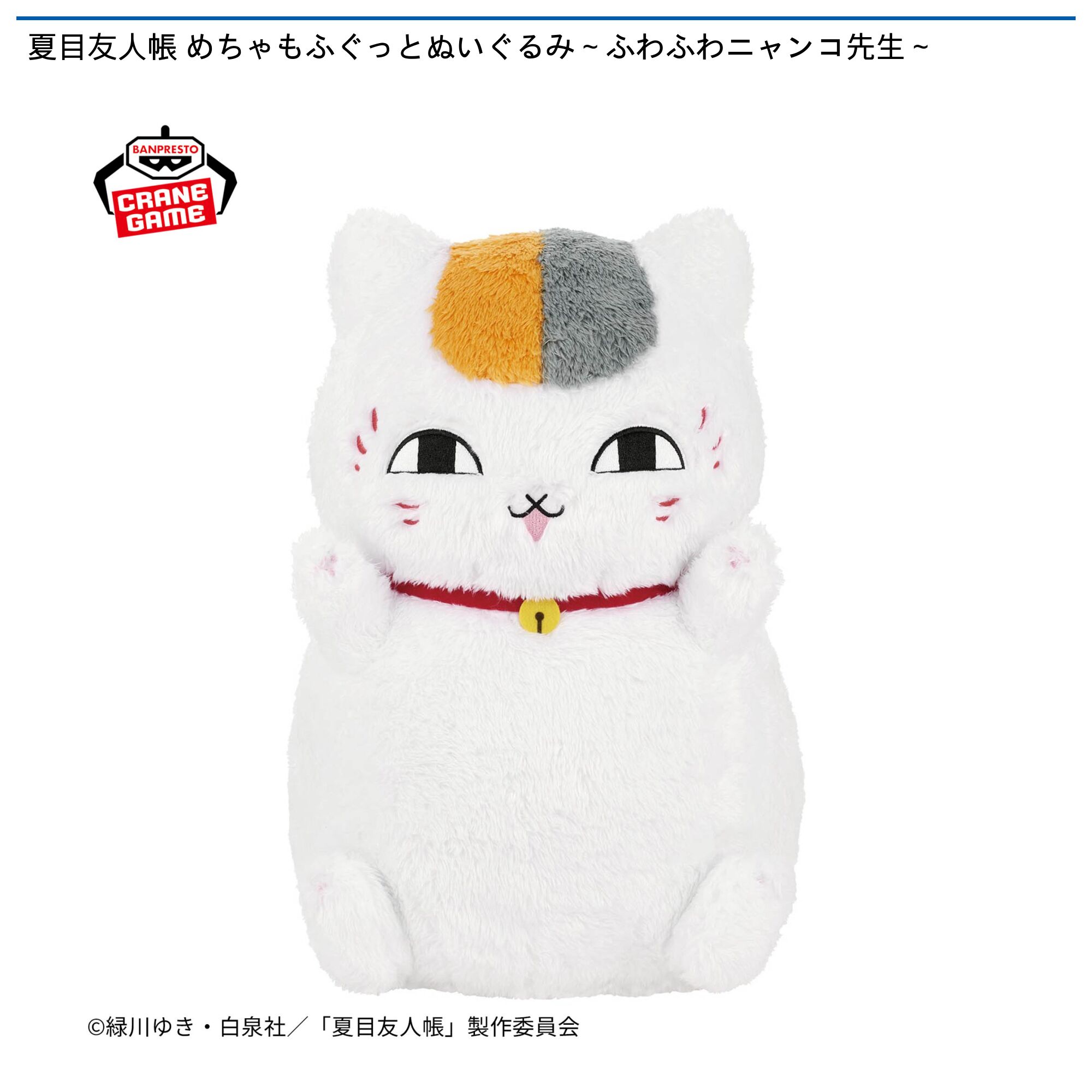 夏目友人帳 めちゃもふぐっとぬいぐるみ～ふわふわニャンコ先生～