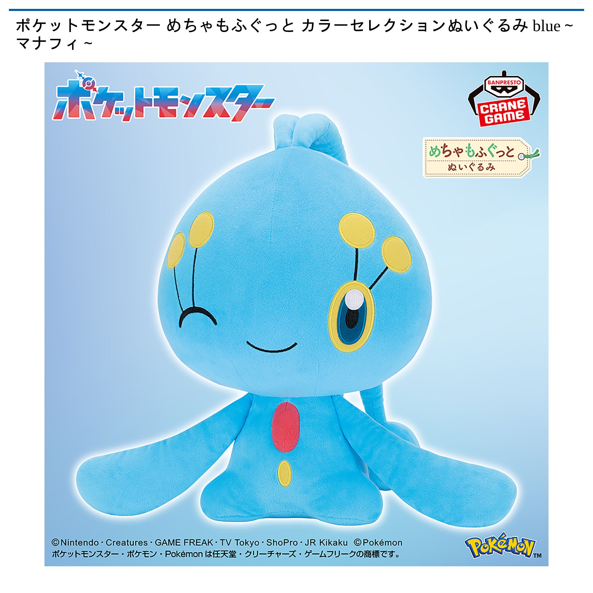 ポケットモンスター めちゃもふぐっと カラーセレクションぬいぐるみ blue～マナフィ～