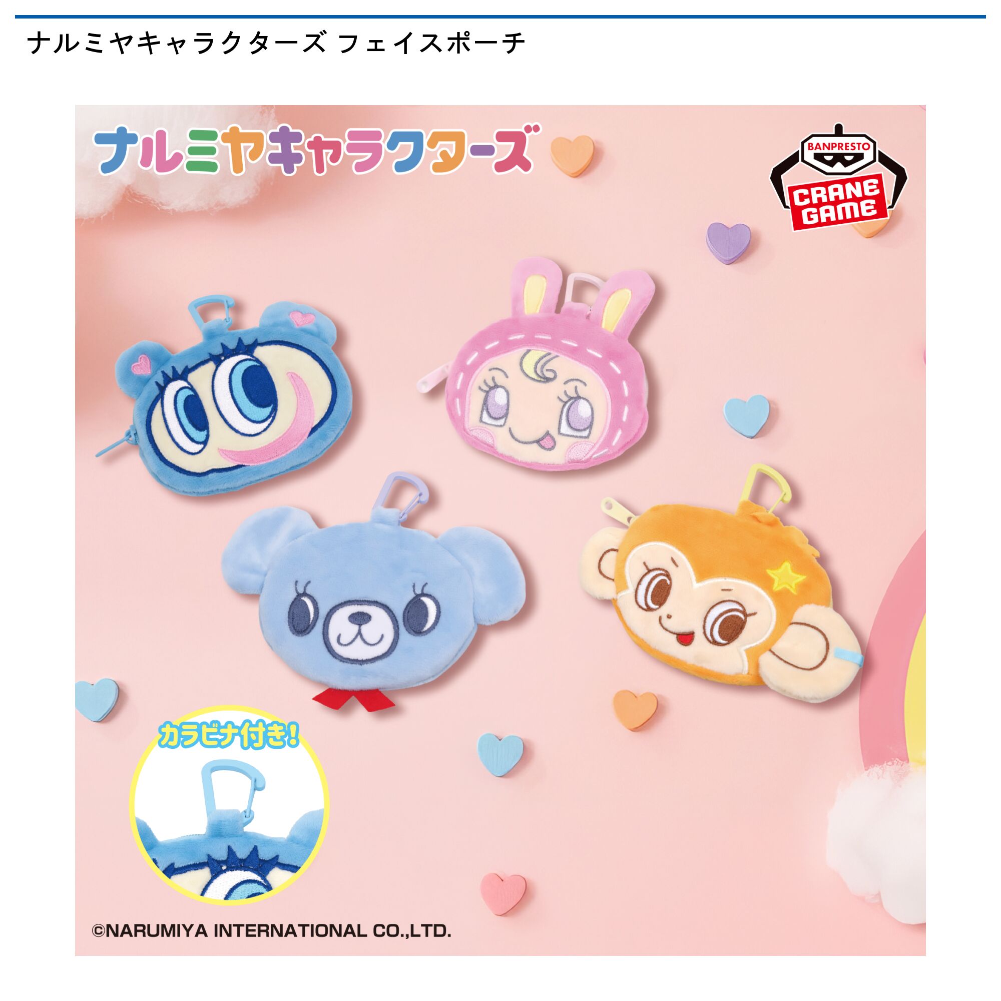 ナルミヤキャラクターズ フェイスポーチ