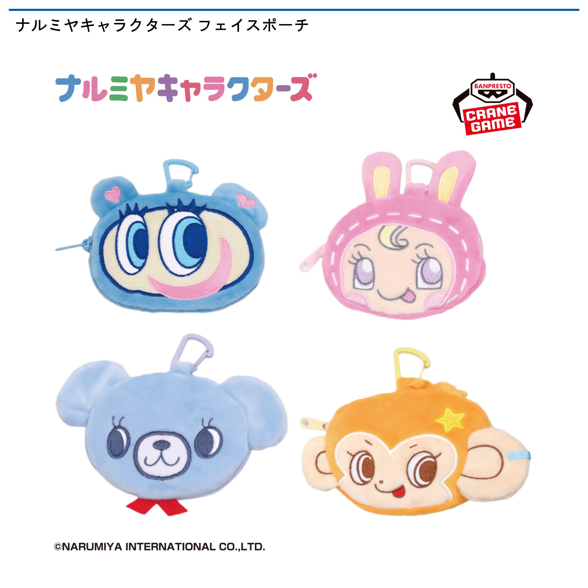 ナルミヤキャラクターズ フェイスポーチ