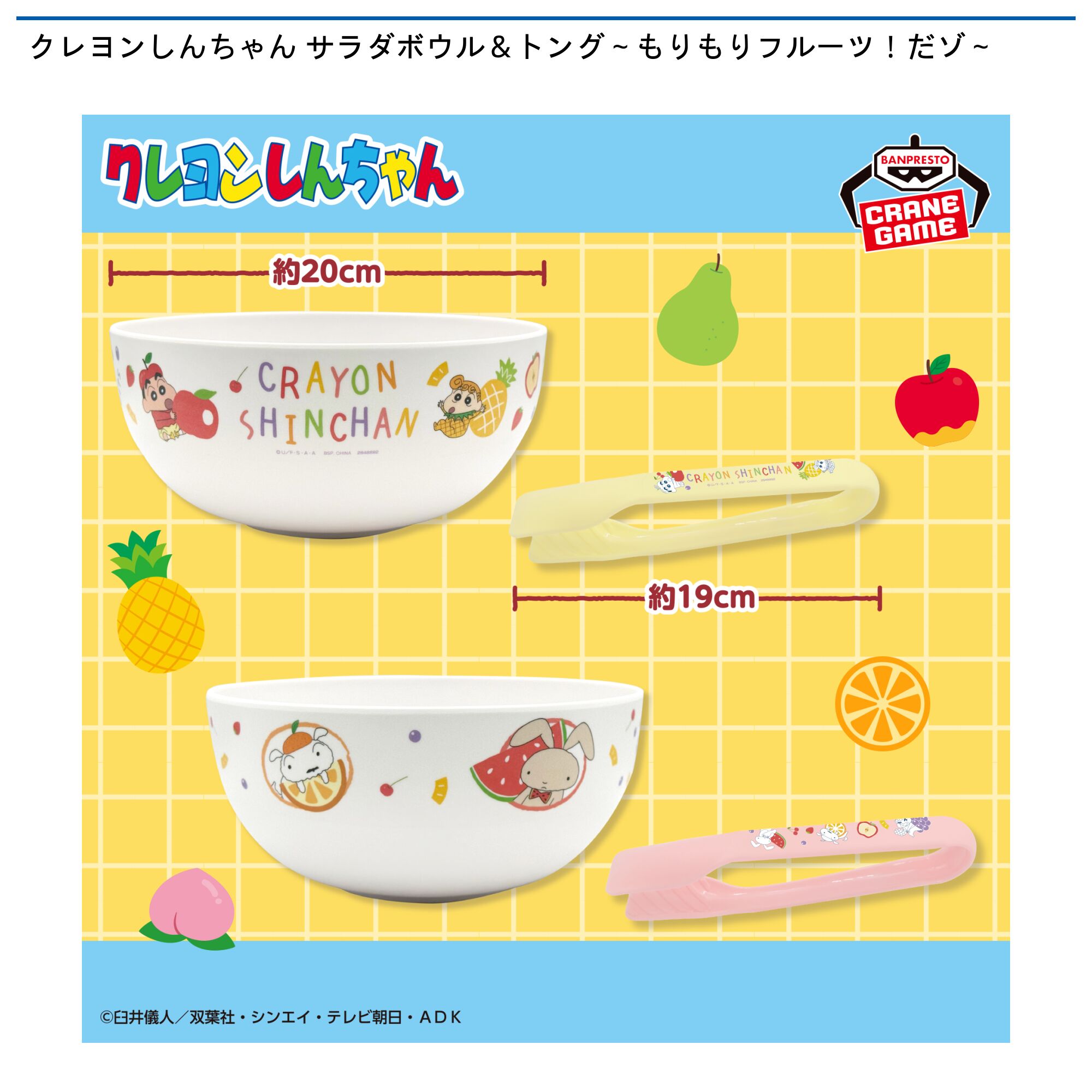 クレヨンしんちゃん サラダボウル＆トング～もりもりフルーツ！だゾ～　