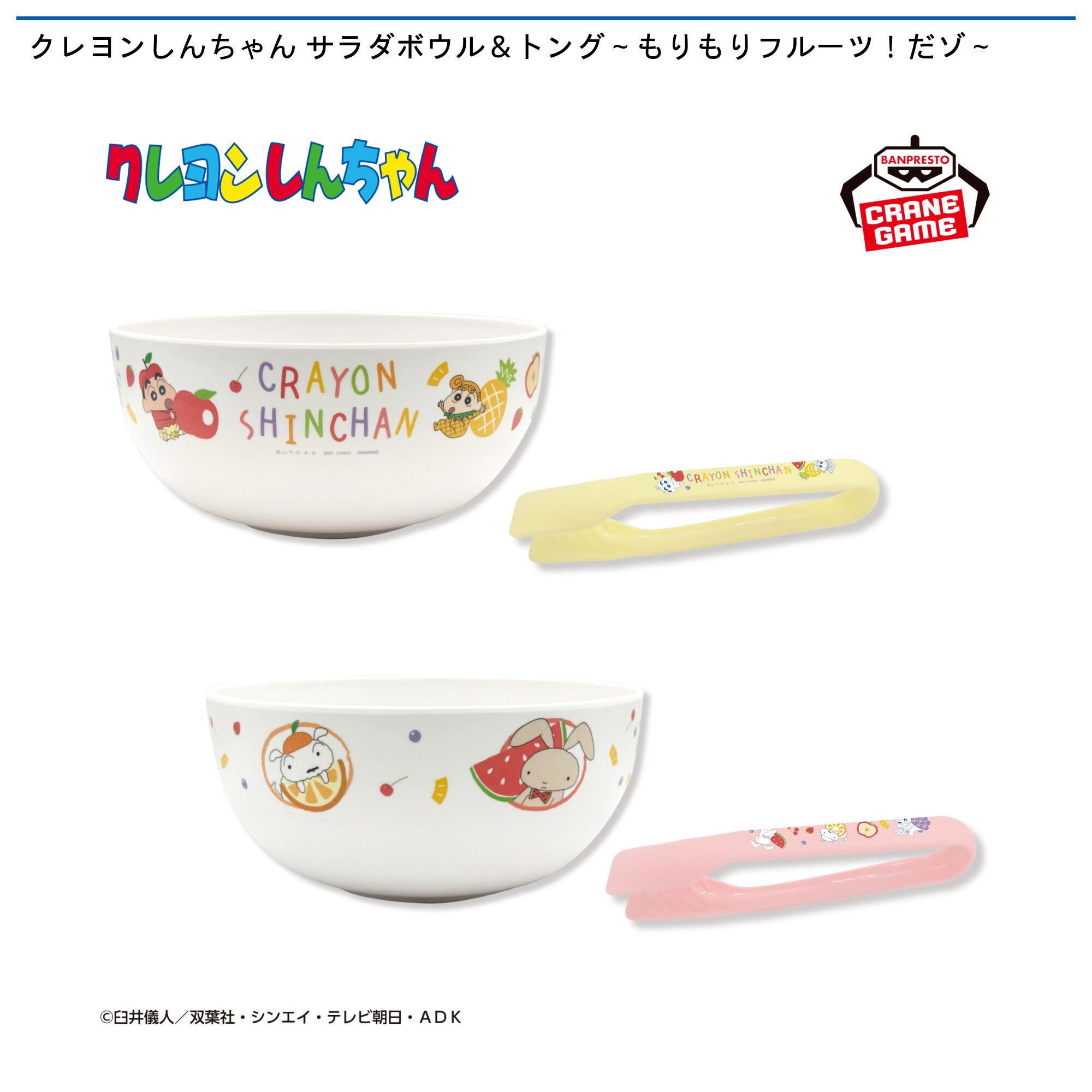 クレヨンしんちゃん サラダボウル＆トング～もりもりフルーツ！だゾ～　