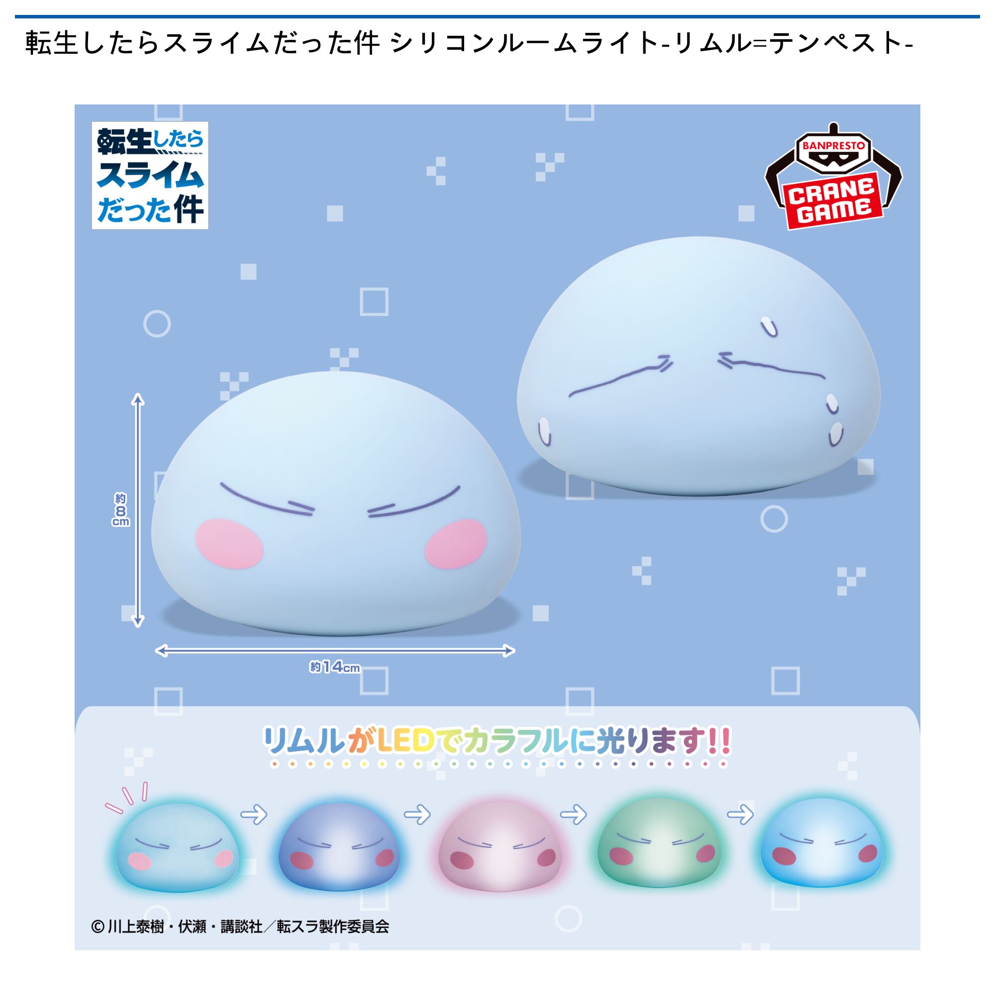 転生したらスライムだった件 シリコンルームライト-リムル=テンペスト-