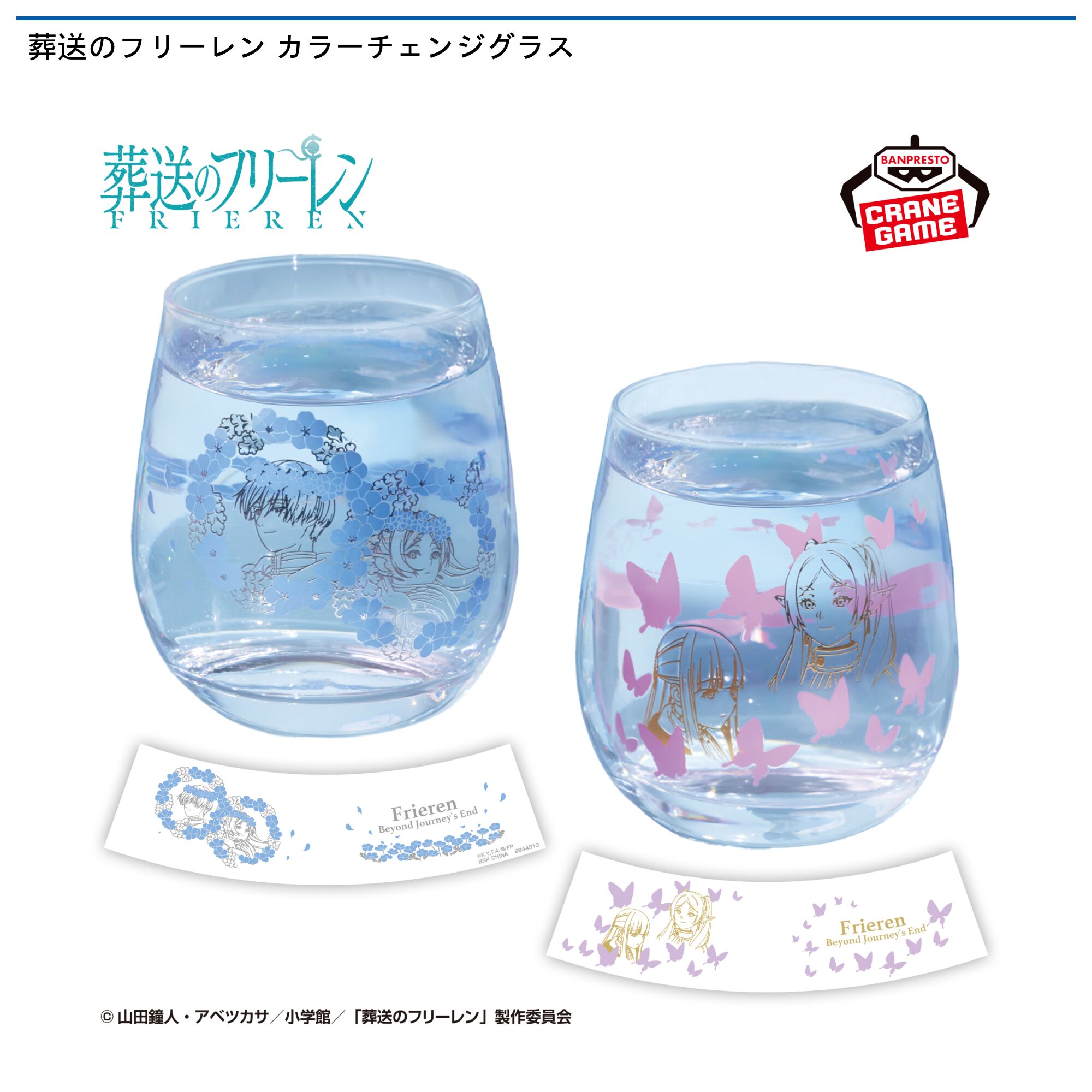 葬送のフリーレン カラーチェンジグラス