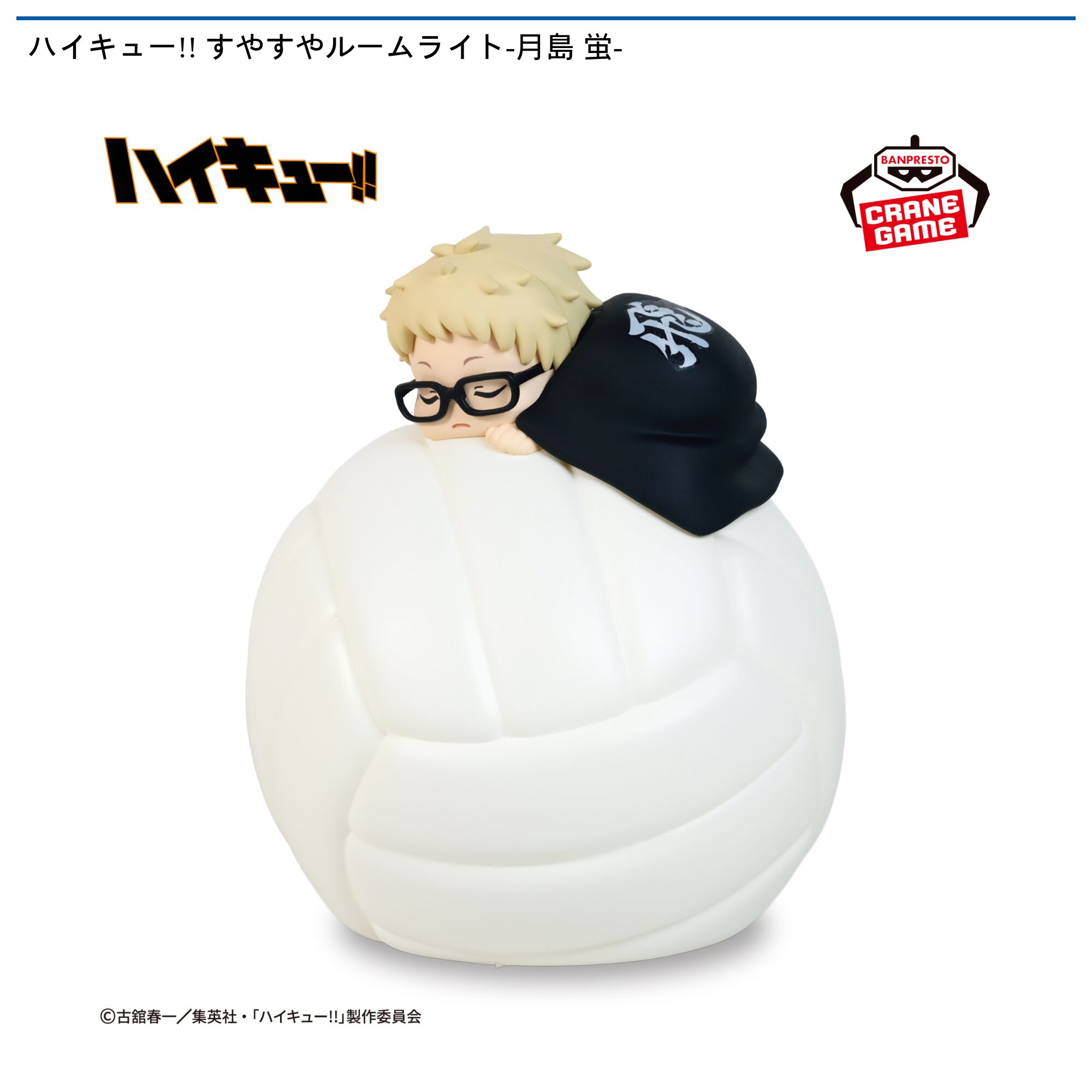 ハイキュー‼ すやすやルームライト-月島 蛍-