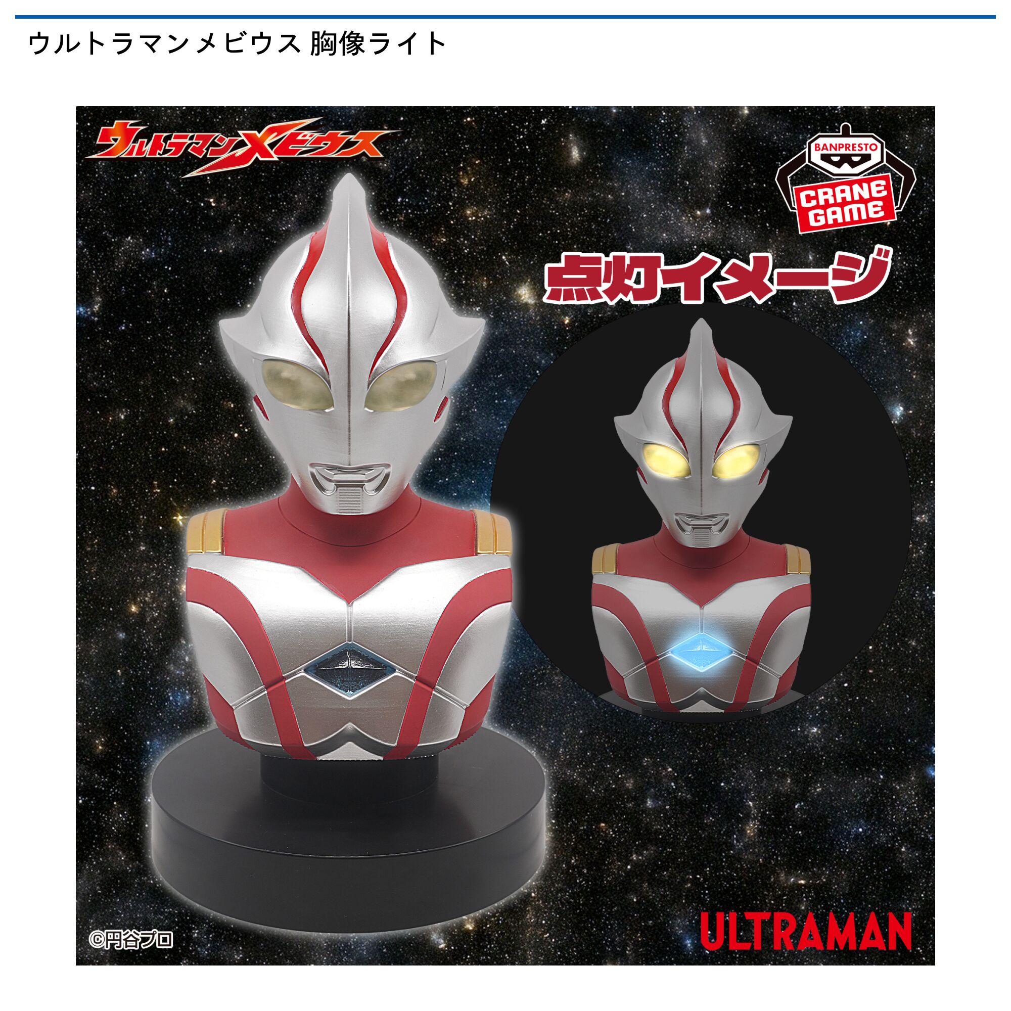 ウルトラマンメビウス 胸像ライト
