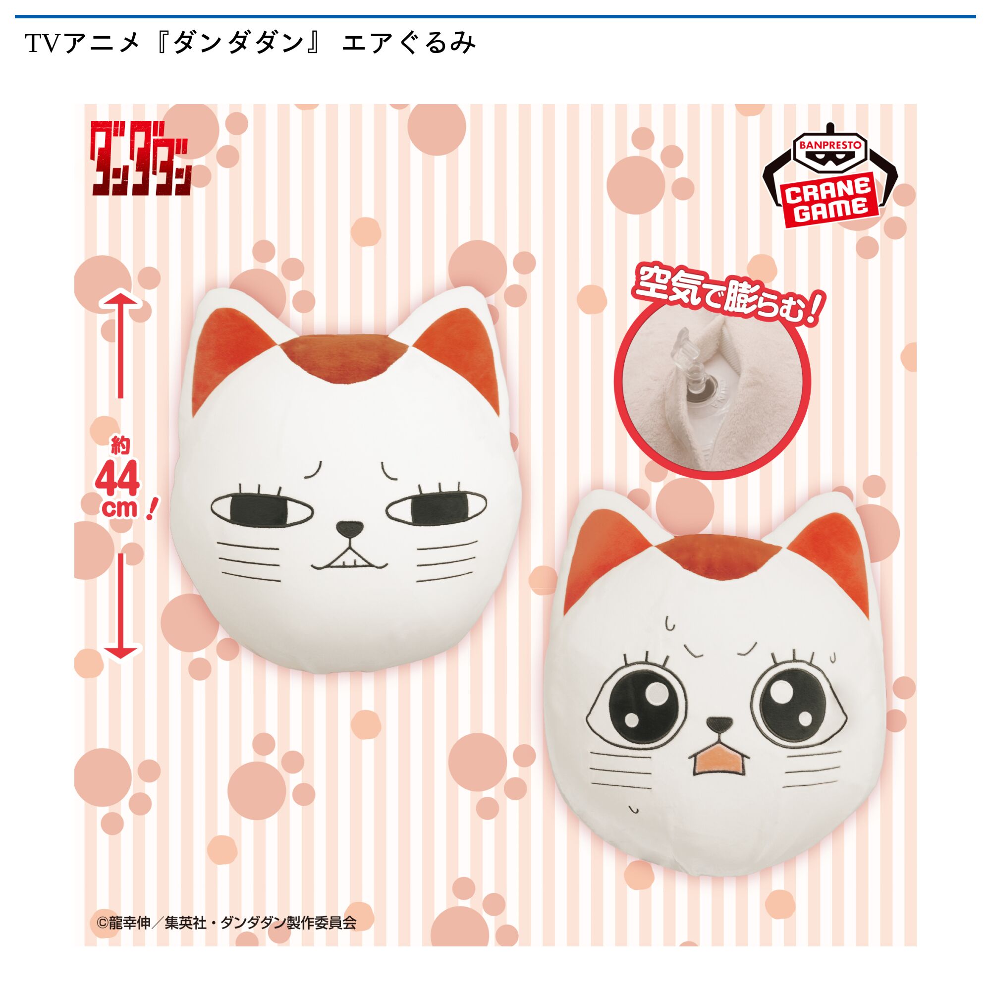 TVアニメ『ダンダダン』 エアぐるみ