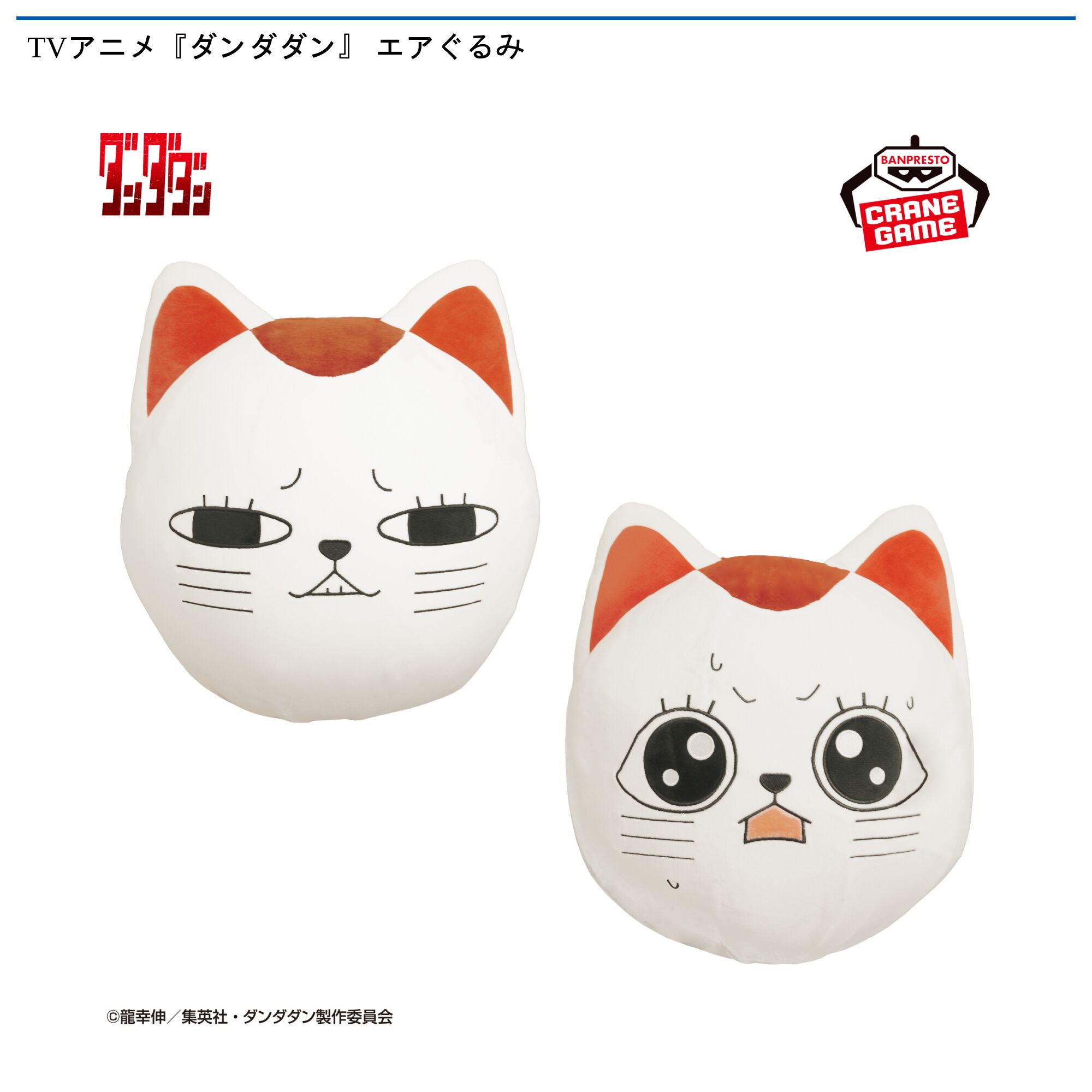 TVアニメ『ダンダダン』 エアぐるみ