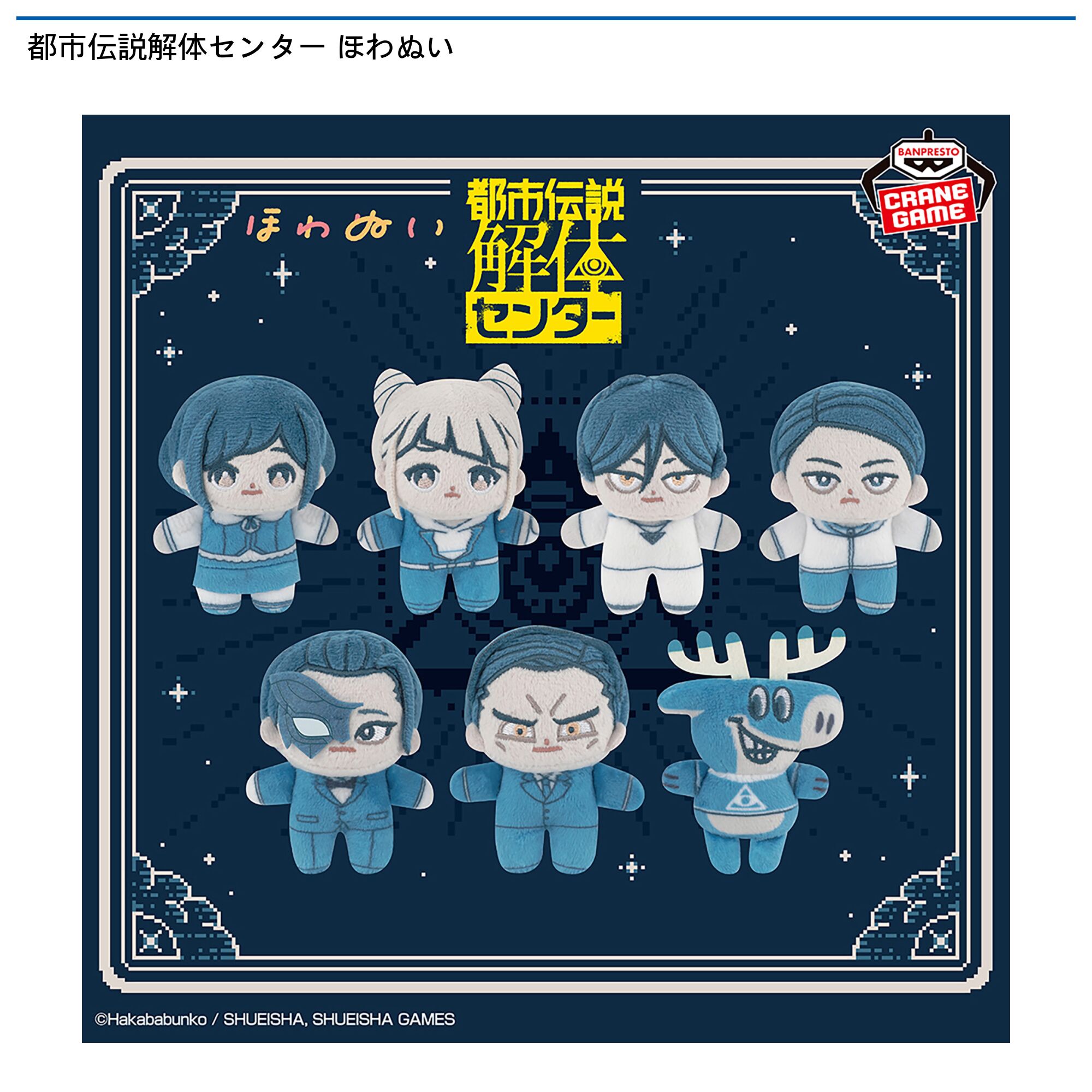 都市伝説解体センター ほわぬい