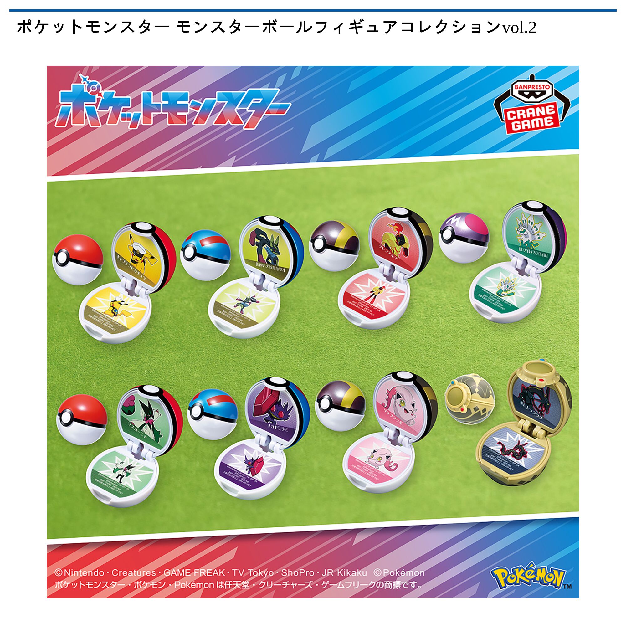 ポケットモンスター モンスターボールフィギュアコレクションvol．2