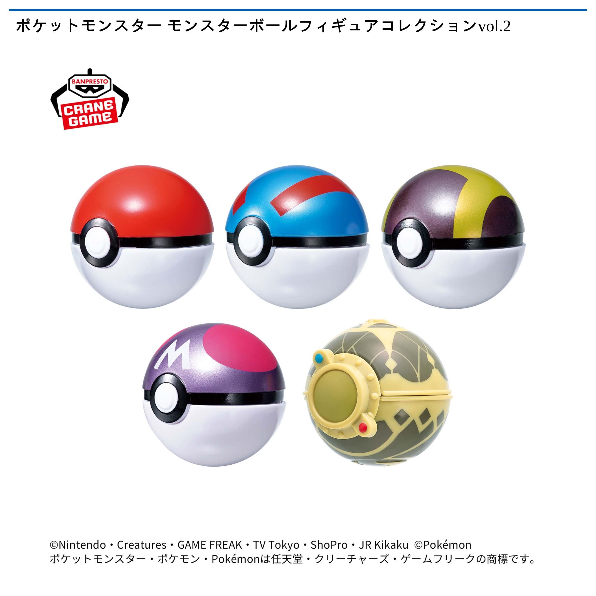 ポケットモンスター モンスターボールフィギュアコレクションvol．2