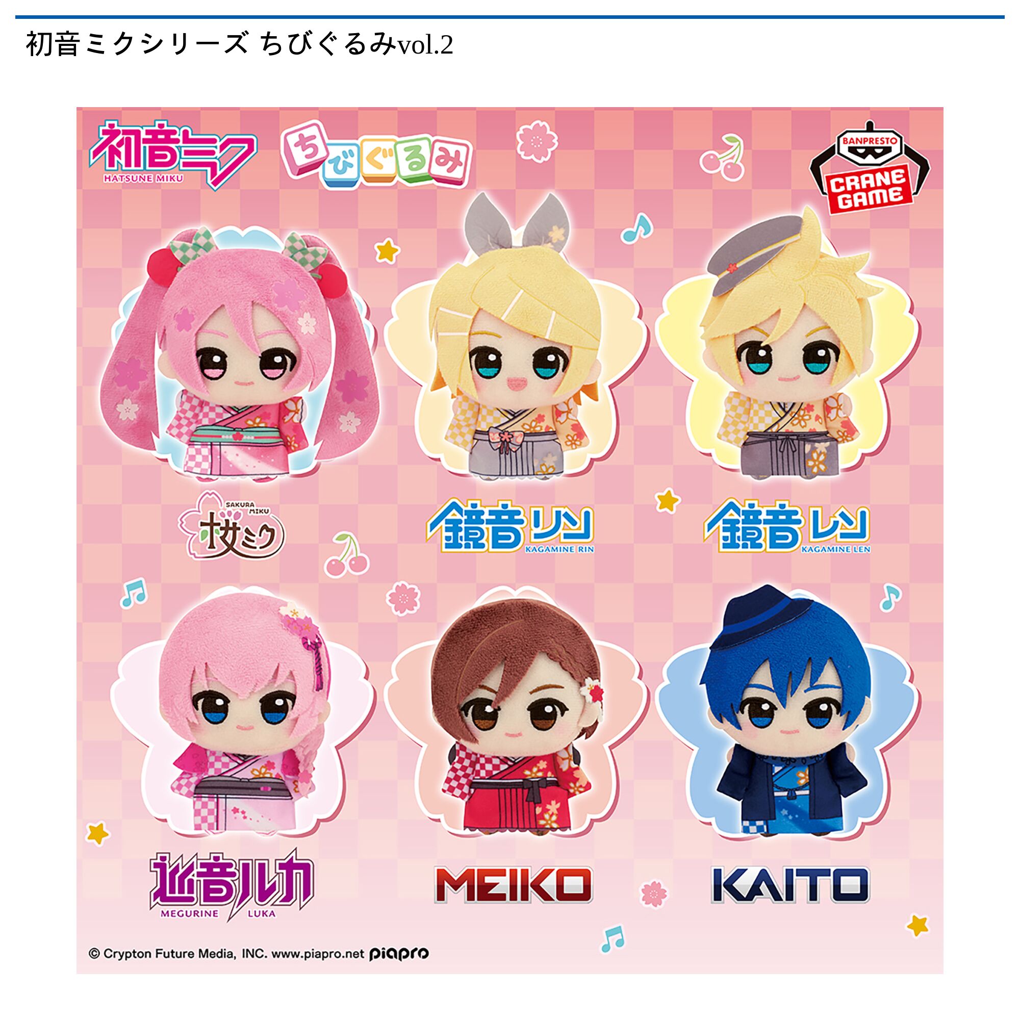 初音ミクシリーズ ちびぐるみvol．2