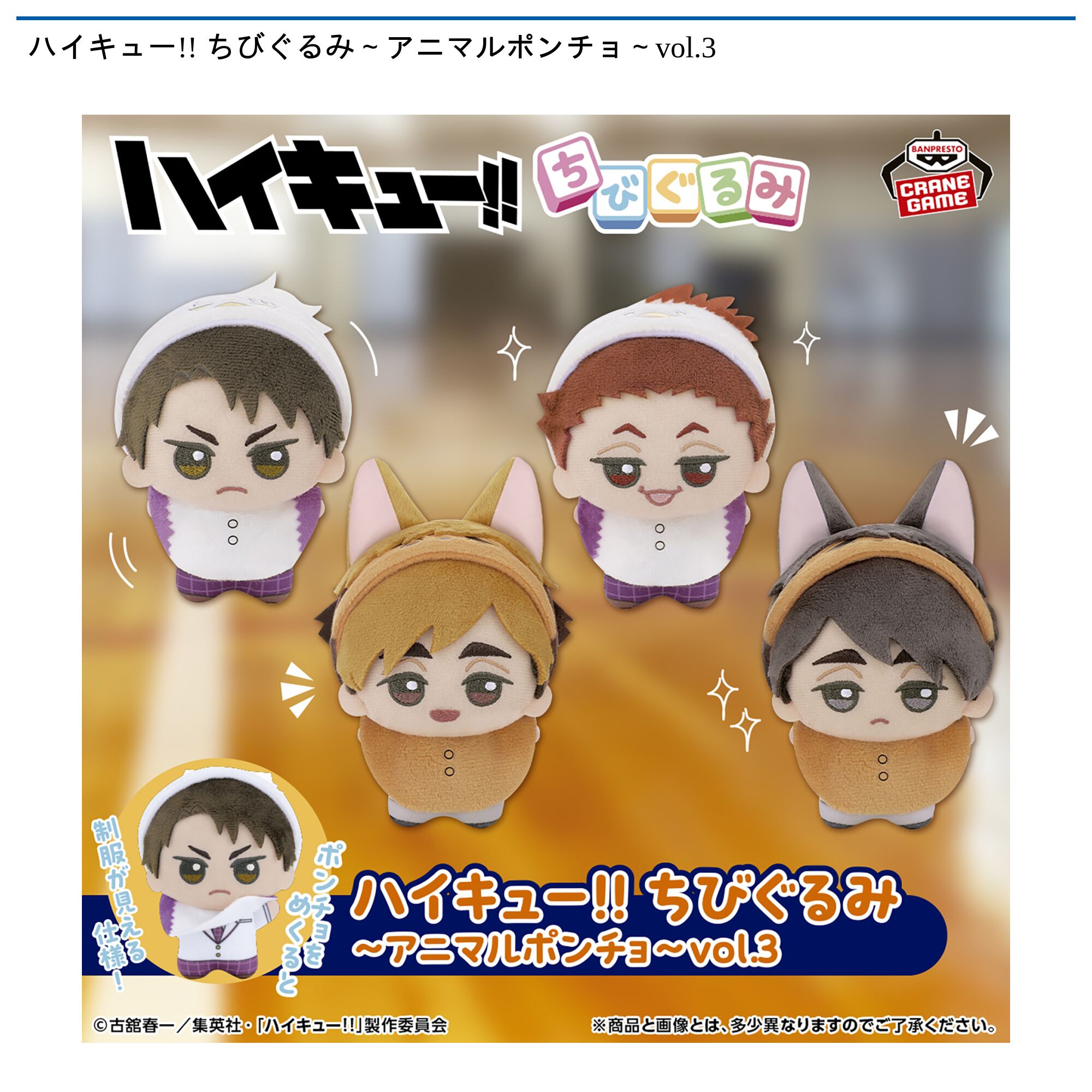 ハイキュー!! ちびぐるみ～アニマルポンチョ～vol．3