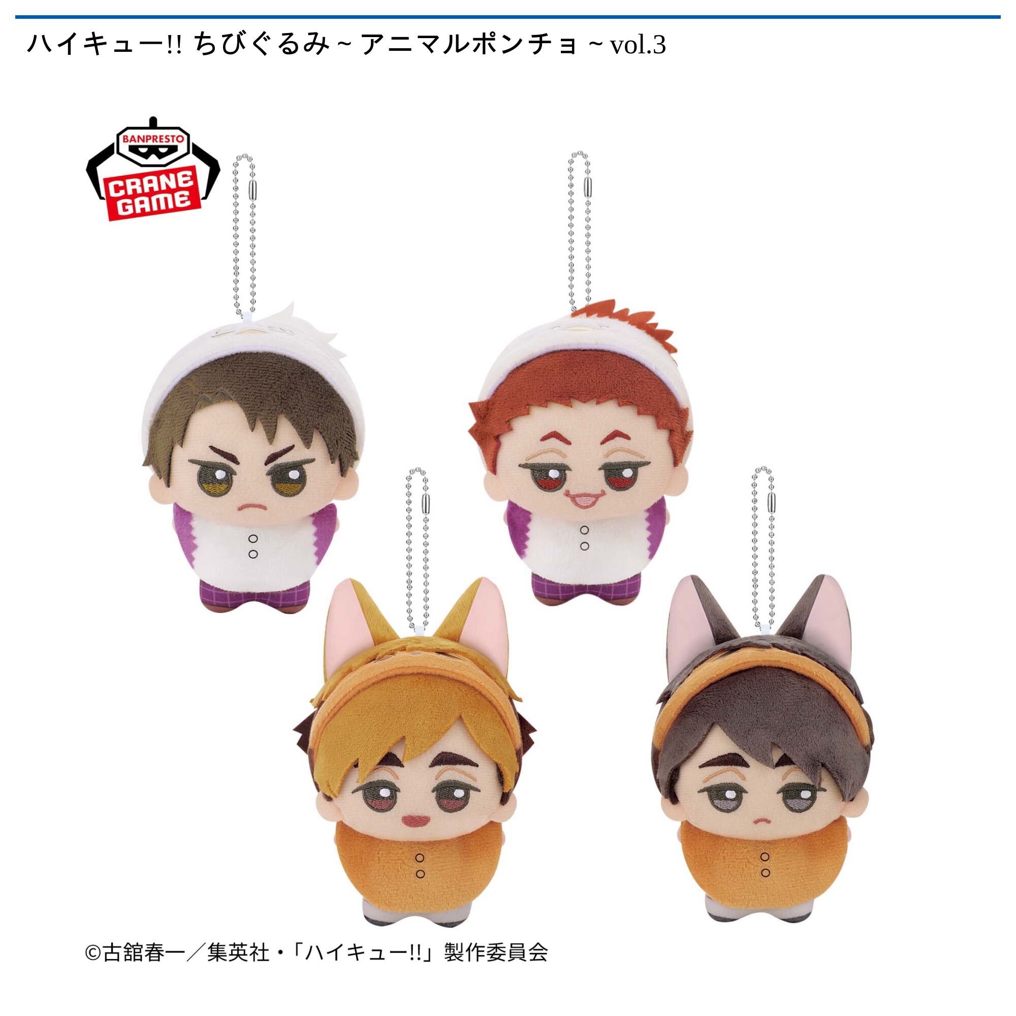 ハイキュー!! ちびぐるみ～アニマルポンチョ～vol．3