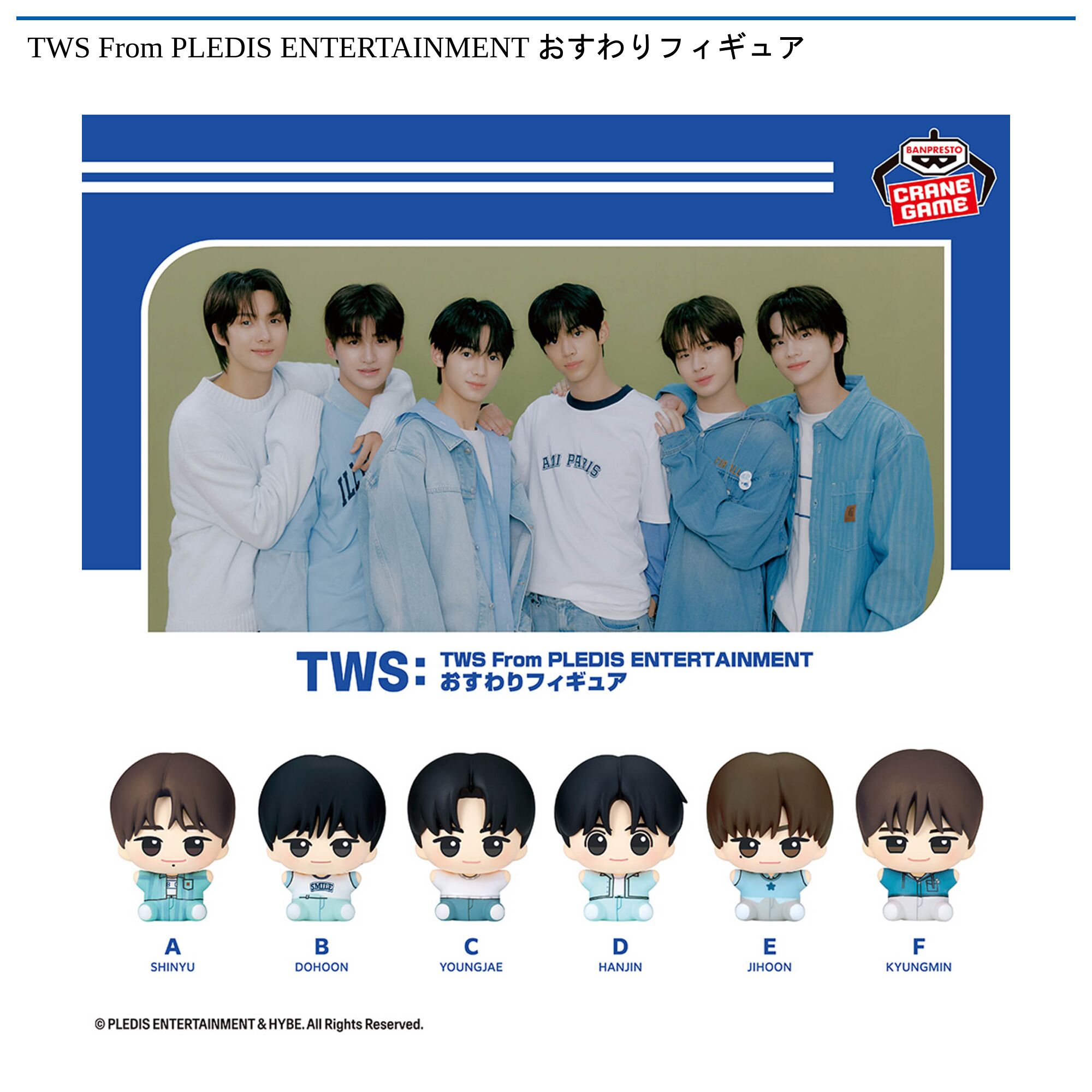 TWS From PLEDIS ENTERTAINMENT おすわりフィギュア