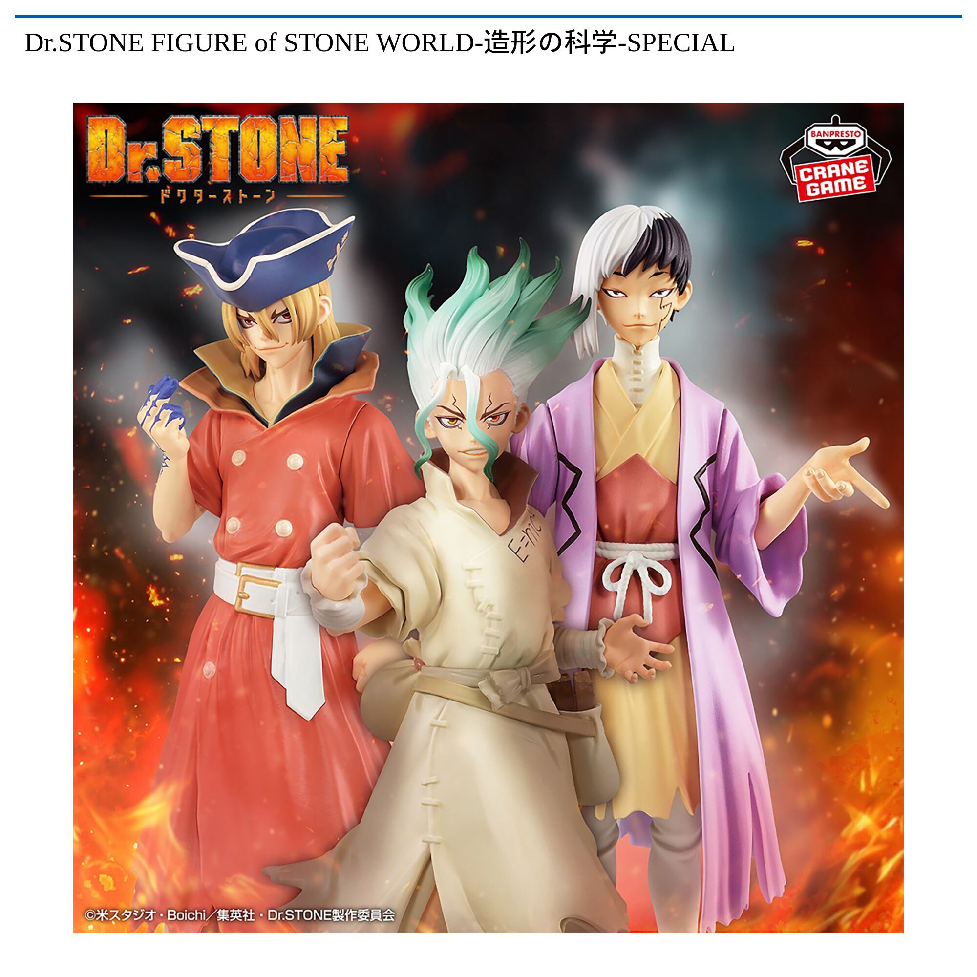 Dr．STONE FIGURE of STONE WORLD-造形の科学 SPECIAL