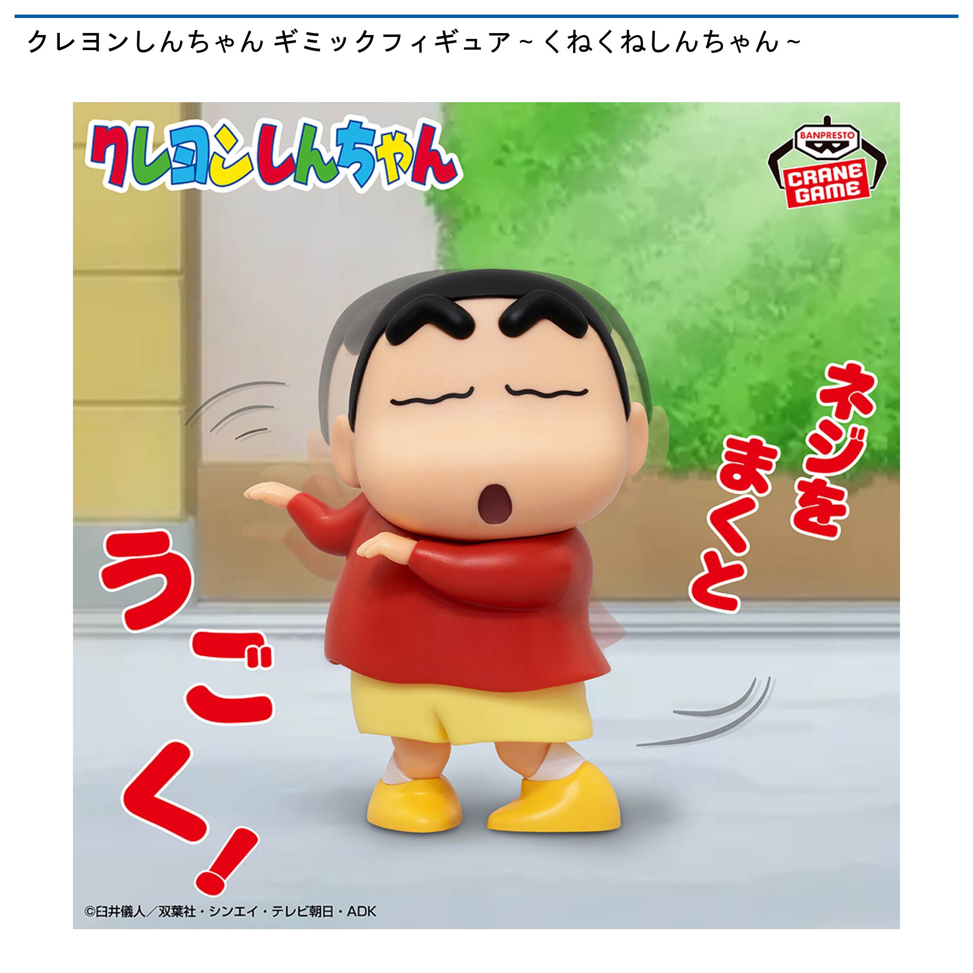 クレヨンしんちゃん ギミックフィギュア～くねくねしんちゃん～