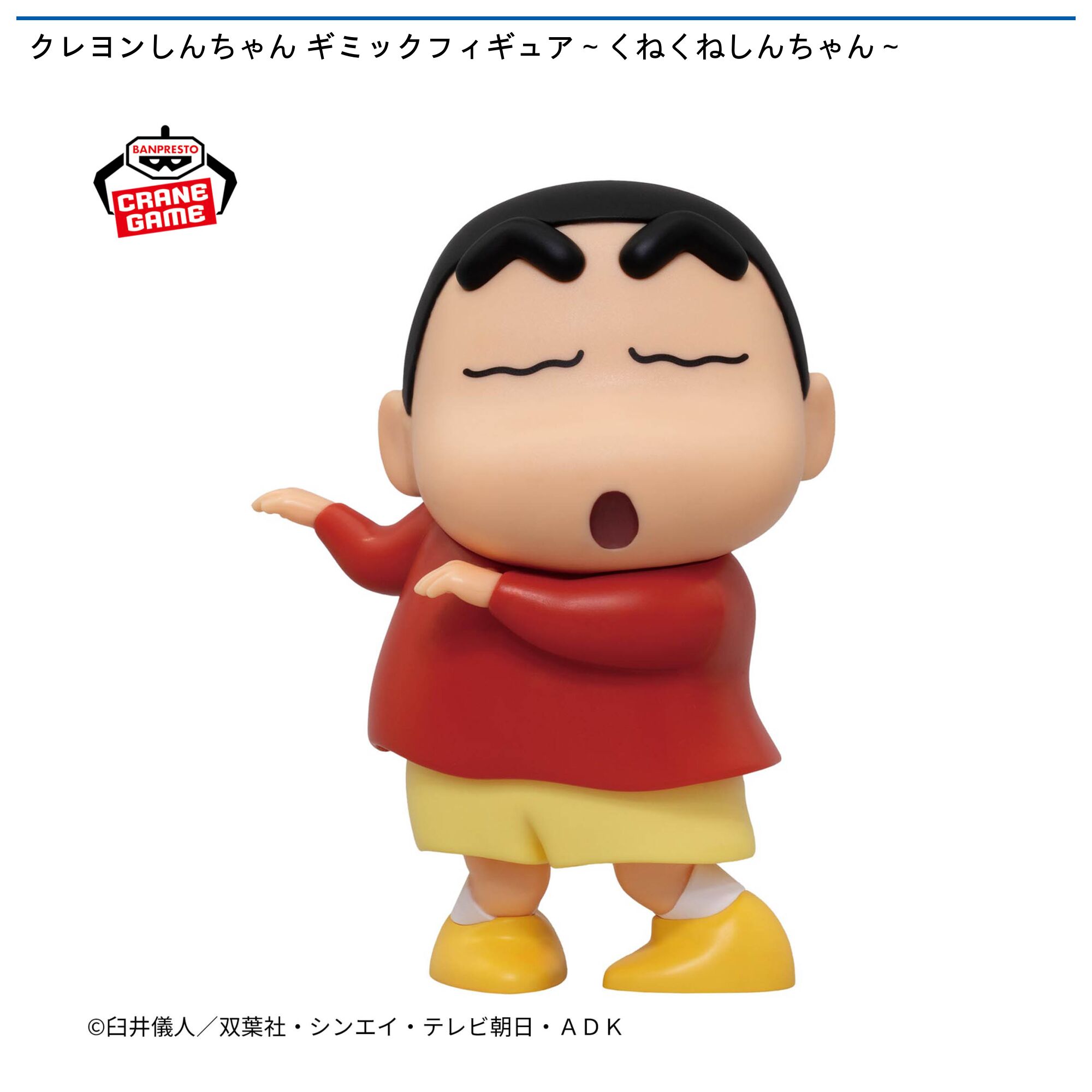 クレヨンしんちゃん ギミックフィギュア～くねくねしんちゃん～
