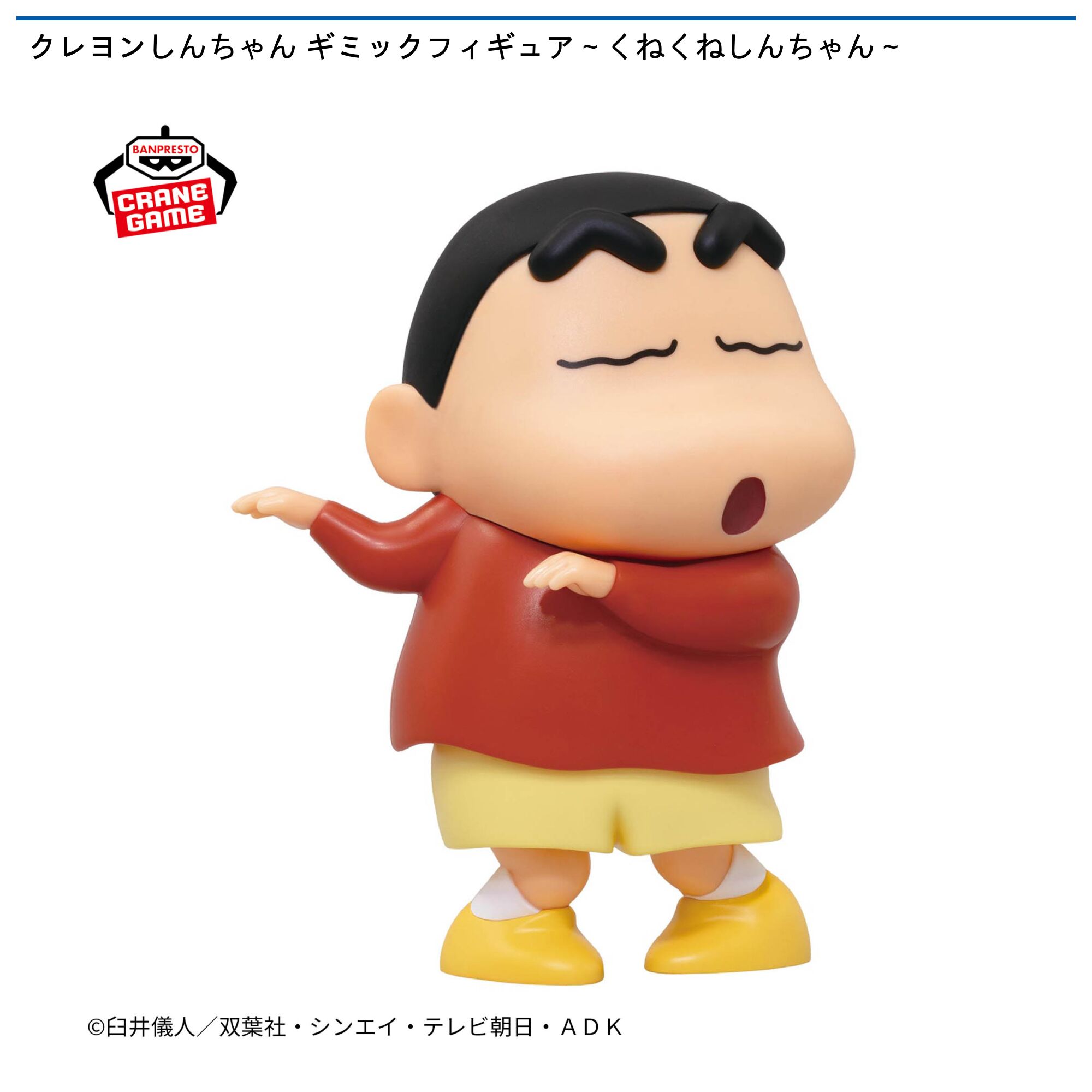 クレヨンしんちゃん ギミックフィギュア～くねくねしんちゃん～