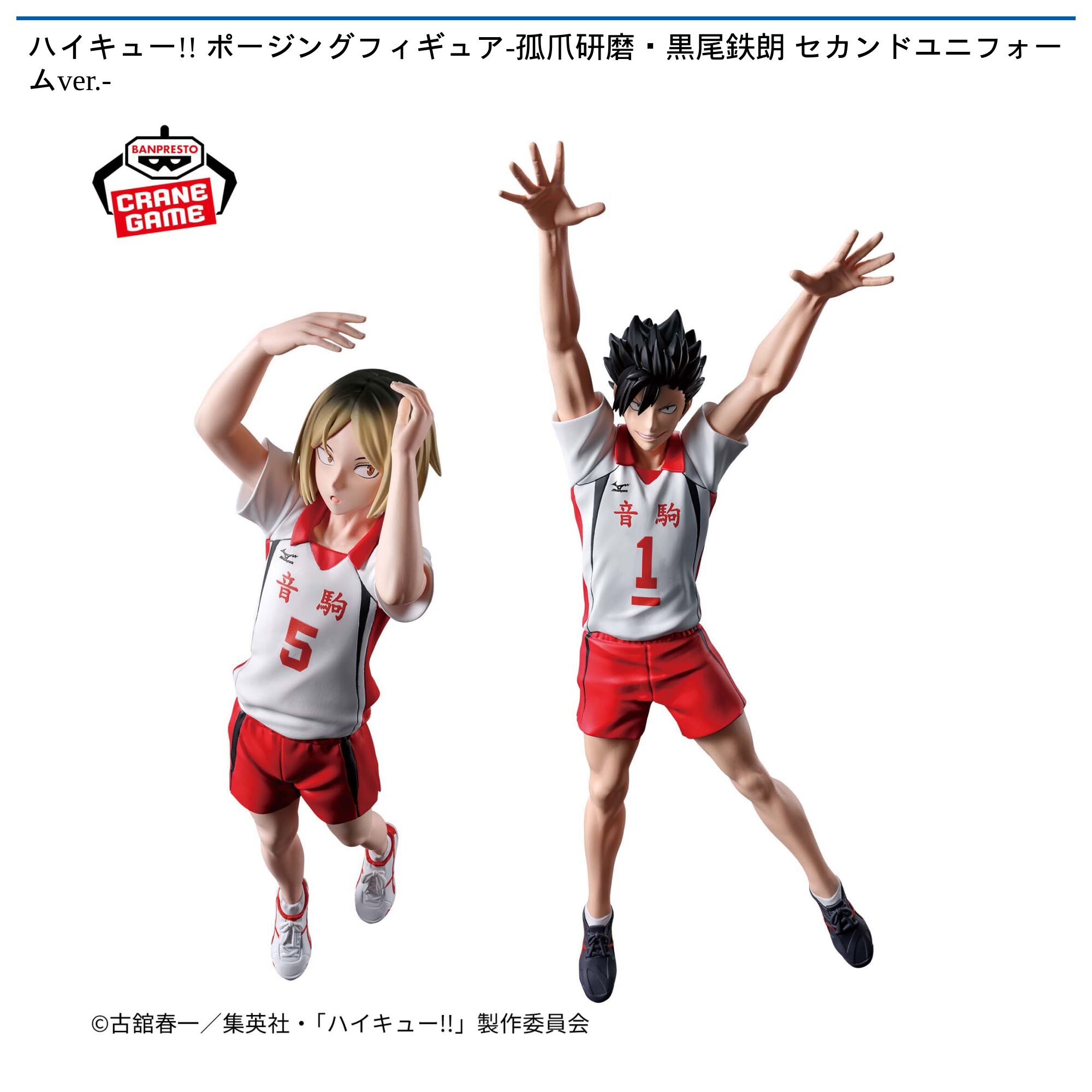 ハイキュー!! ポージングフィギュア-孤爪研磨・黒尾鉄朗 セカンドユニフォームver．-