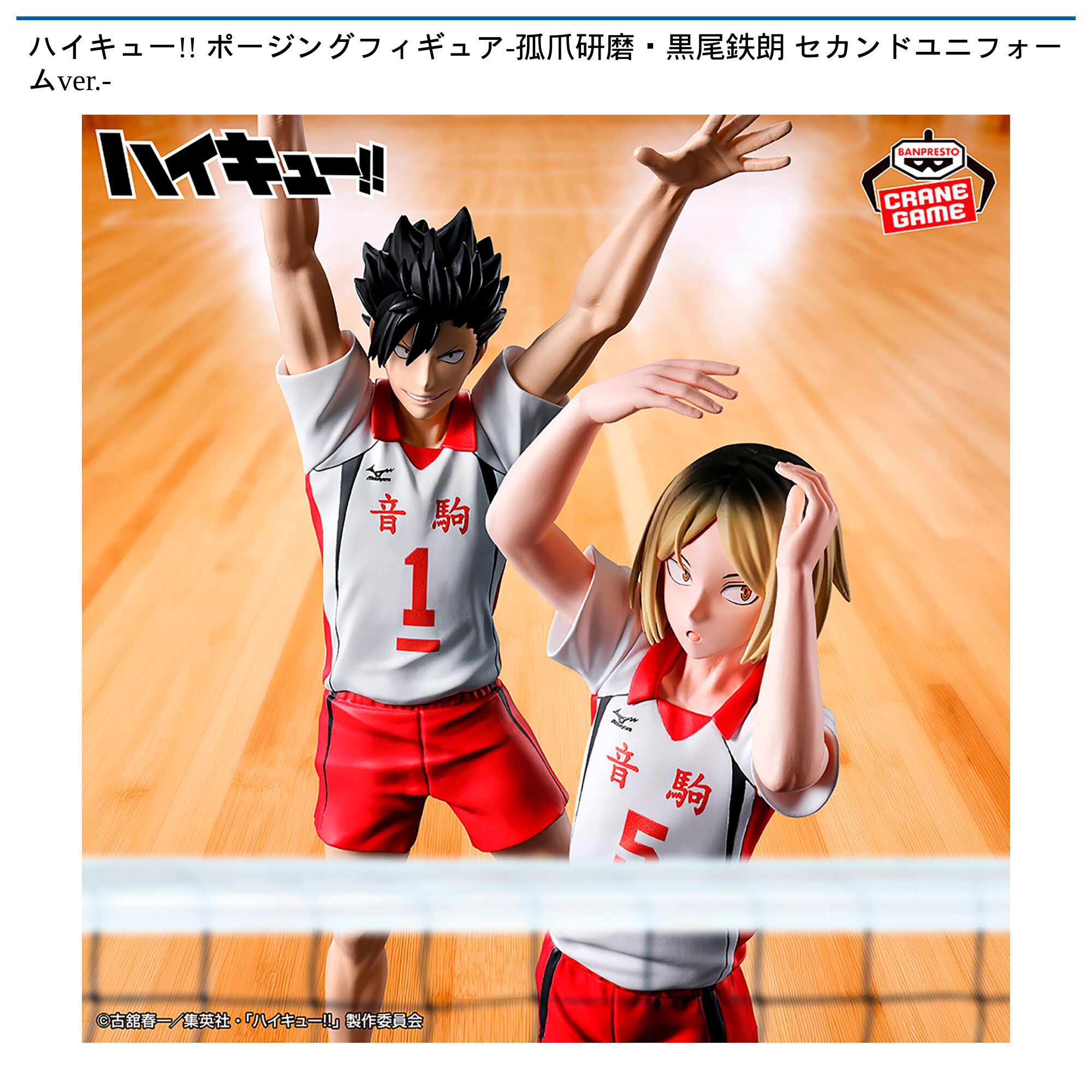 ハイキュー!! ポージングフィギュア-孤爪研磨・黒尾鉄朗 セカンドユニフォームver．-
