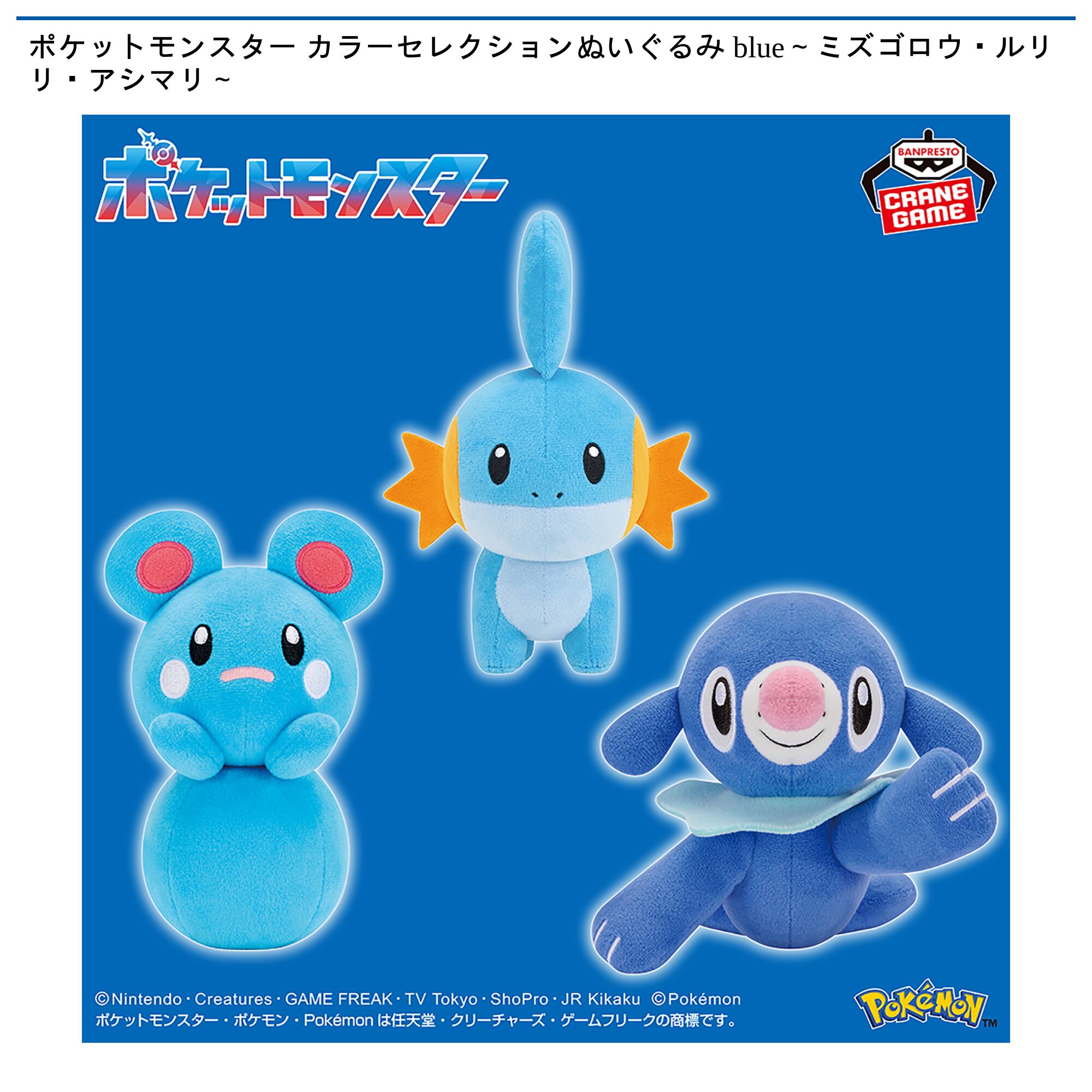 ポケットモンスター カラーセレクションぬいぐるみ blue～ミズゴロウ・ルリリ・アシマリ～