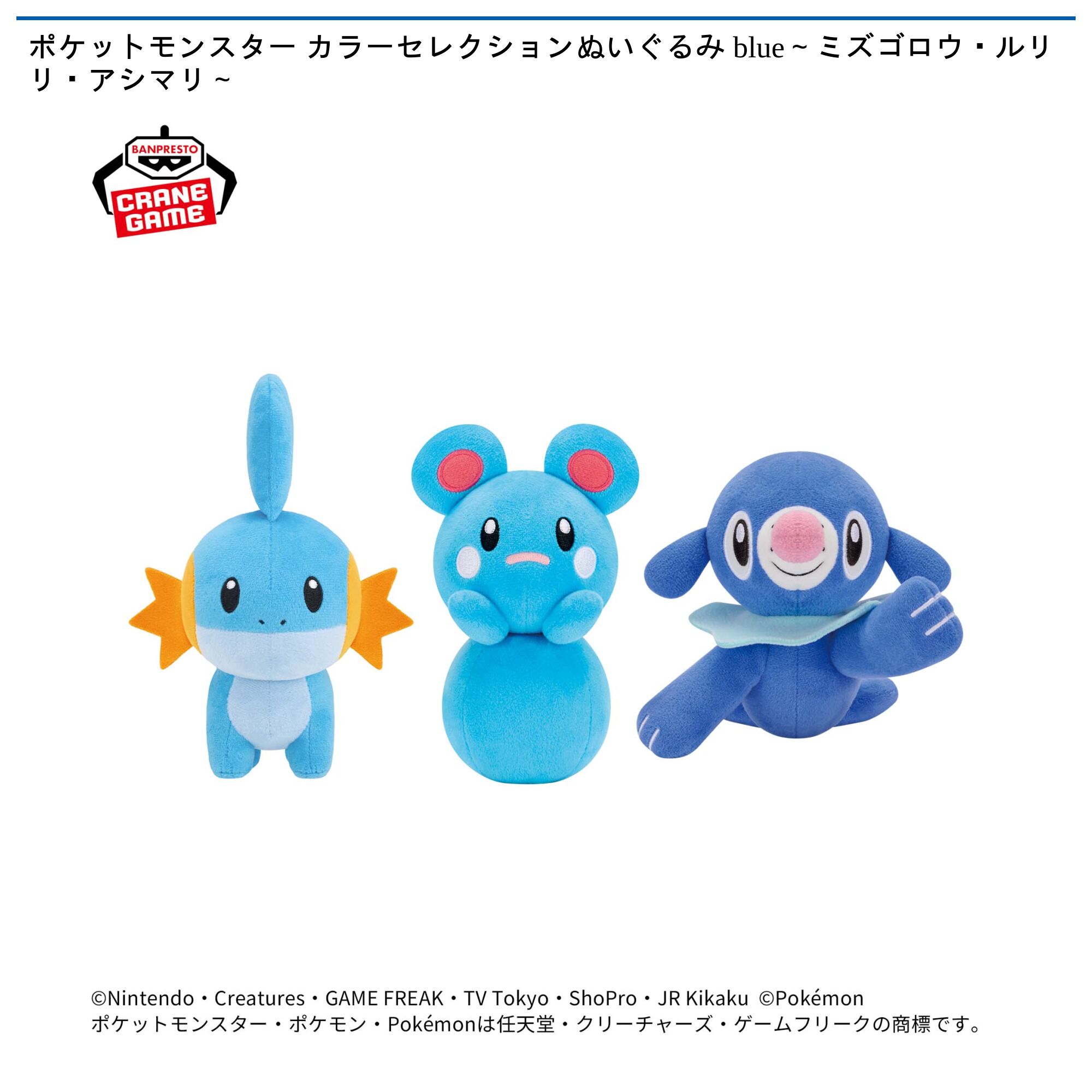 ポケットモンスター カラーセレクションぬいぐるみ blue～ミズゴロウ・ルリリ・アシマリ～