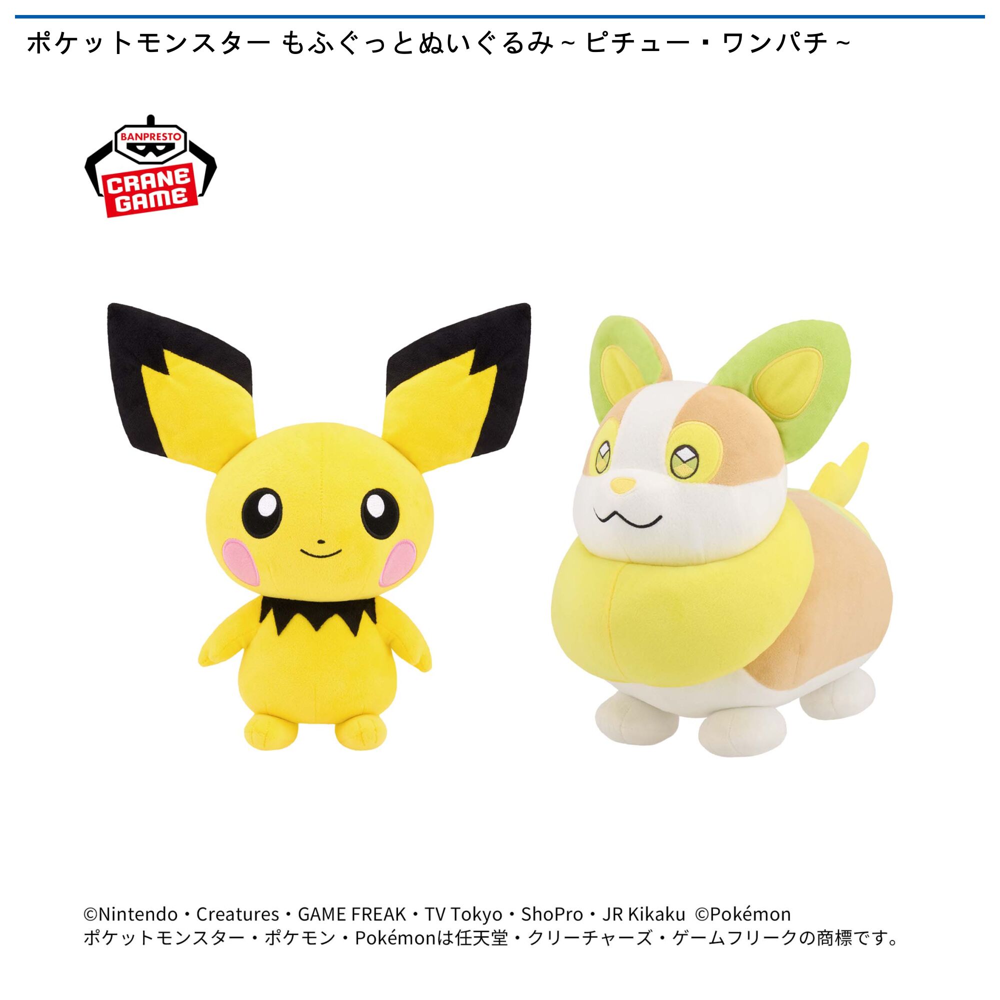 ポケットモンスター もふぐっとぬいぐるみ～ピチュー・ワンパチ～