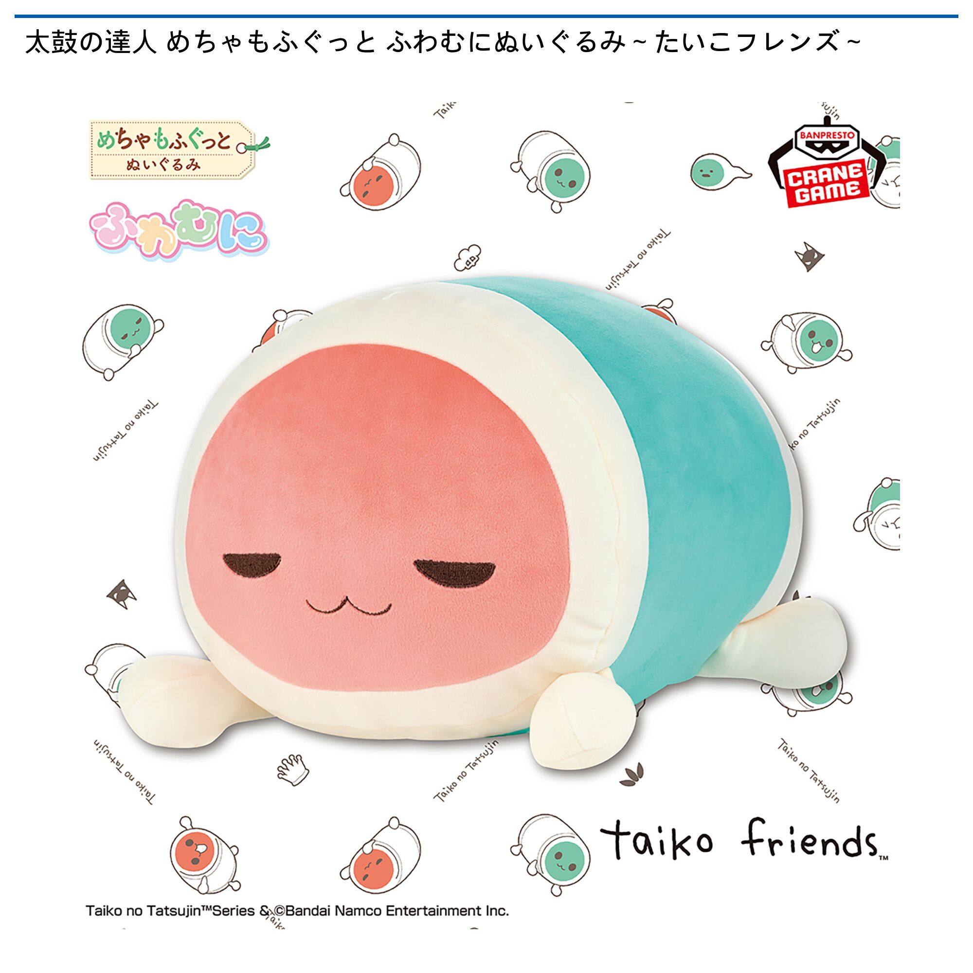 太鼓の達人 めちゃもふぐっと ふわむにぬいぐるみ～たいこフレンズ～