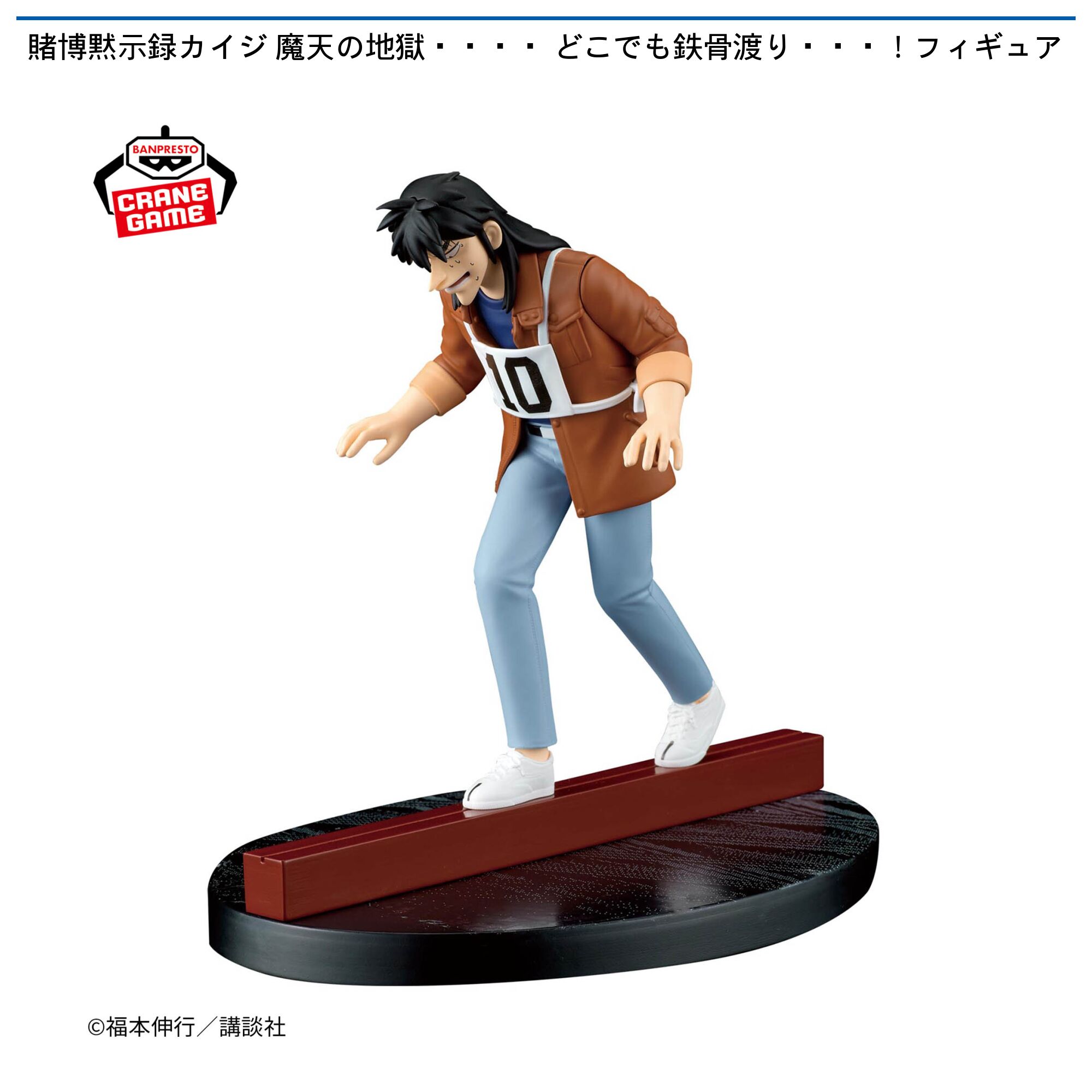 賭博黙示録カイジ 摩天の地獄・・・・ どこでも鉄骨渡り・・・！フィギュア