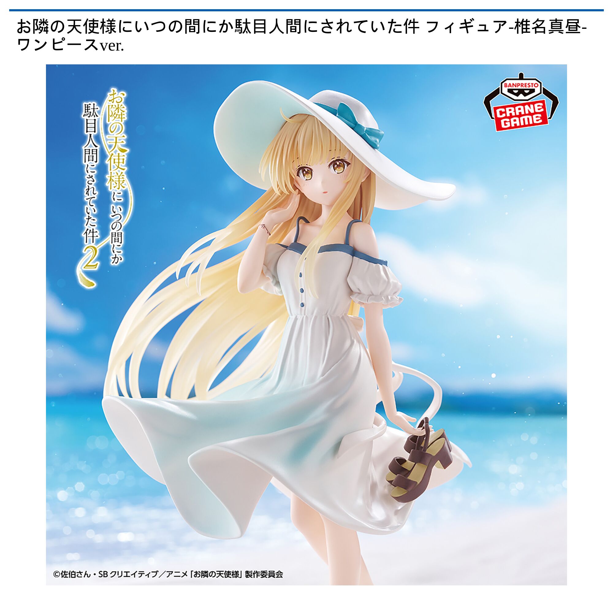 お隣の天使様にいつの間にか駄目人間にされていた件 フィギュア-椎名真昼-ワンピースver．