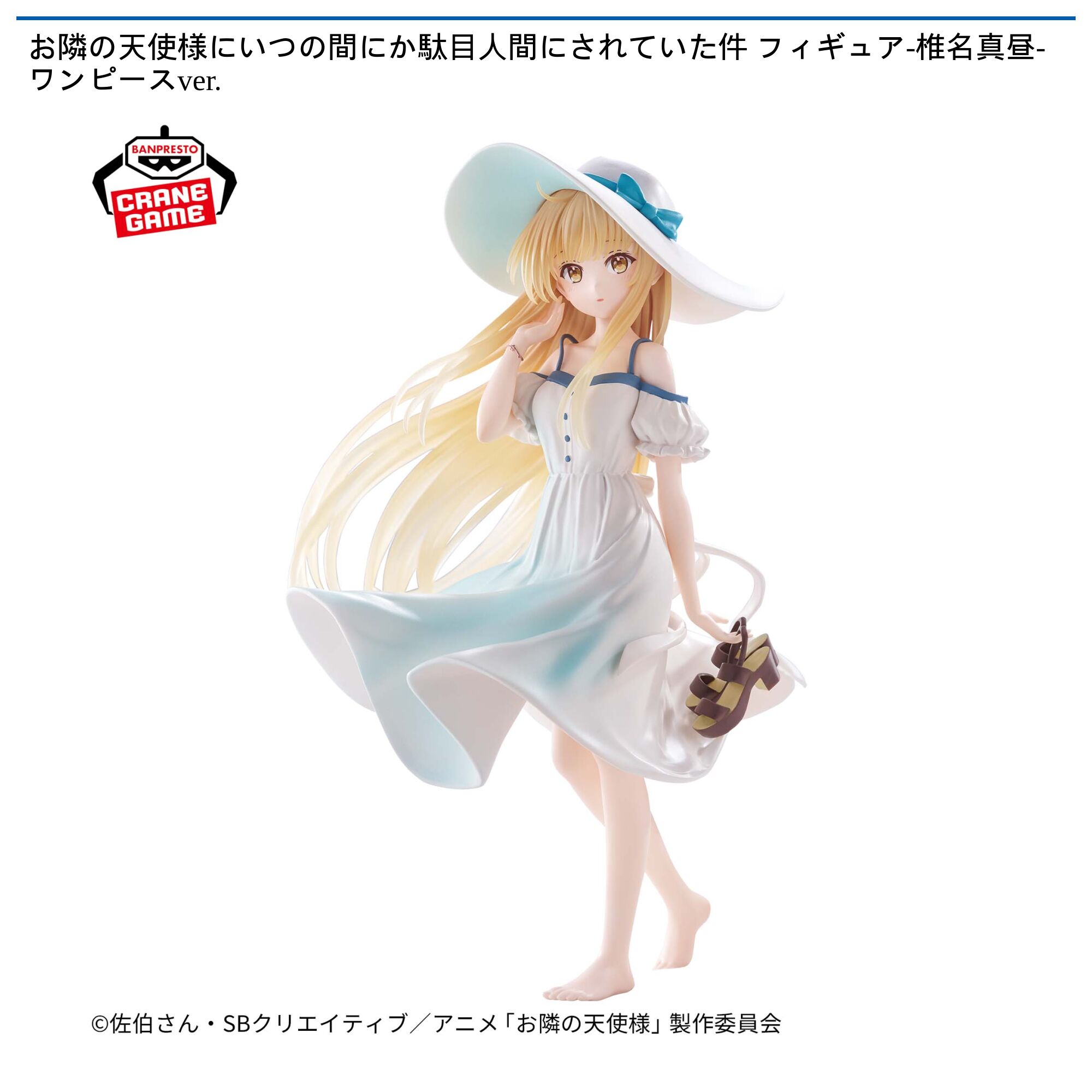 お隣の天使様にいつの間にか駄目人間にされていた件 フィギュア-椎名真昼-ワンピースver．